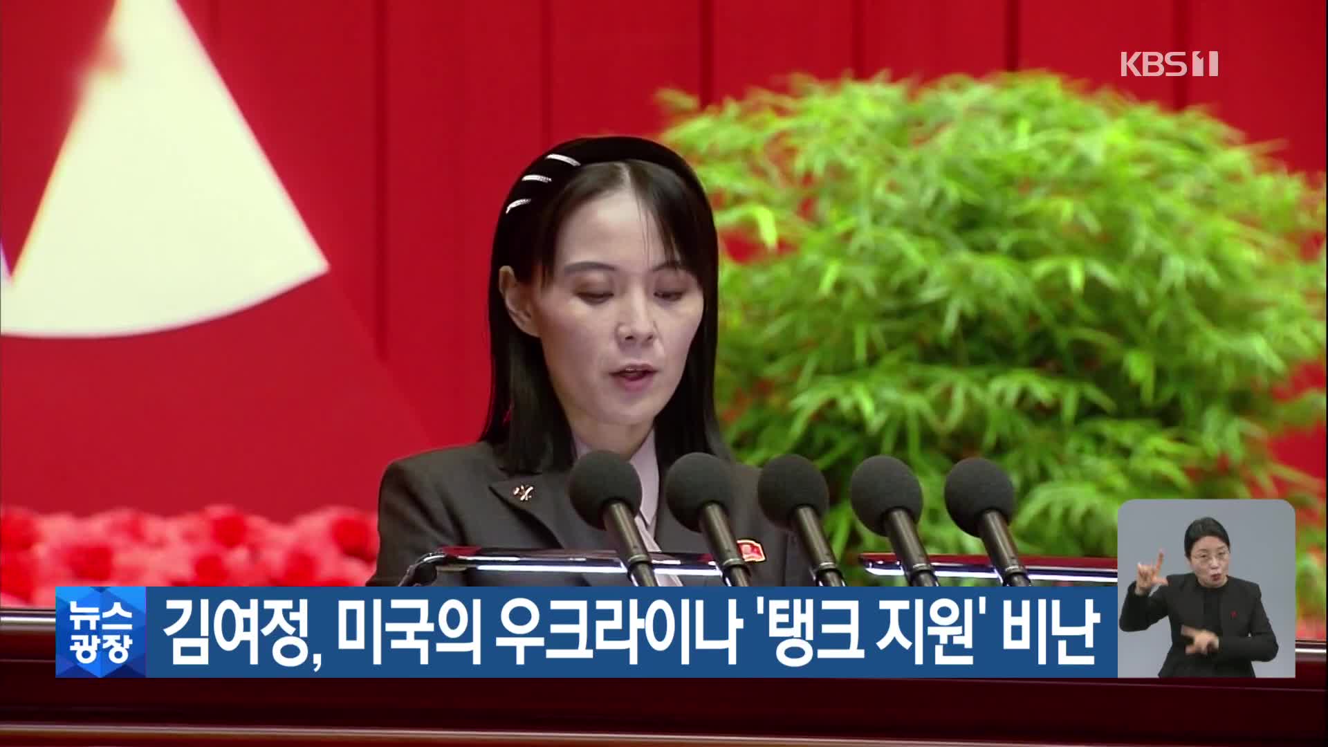 김여정, 미국의 우크라이나 ‘탱크 지원’ 비난