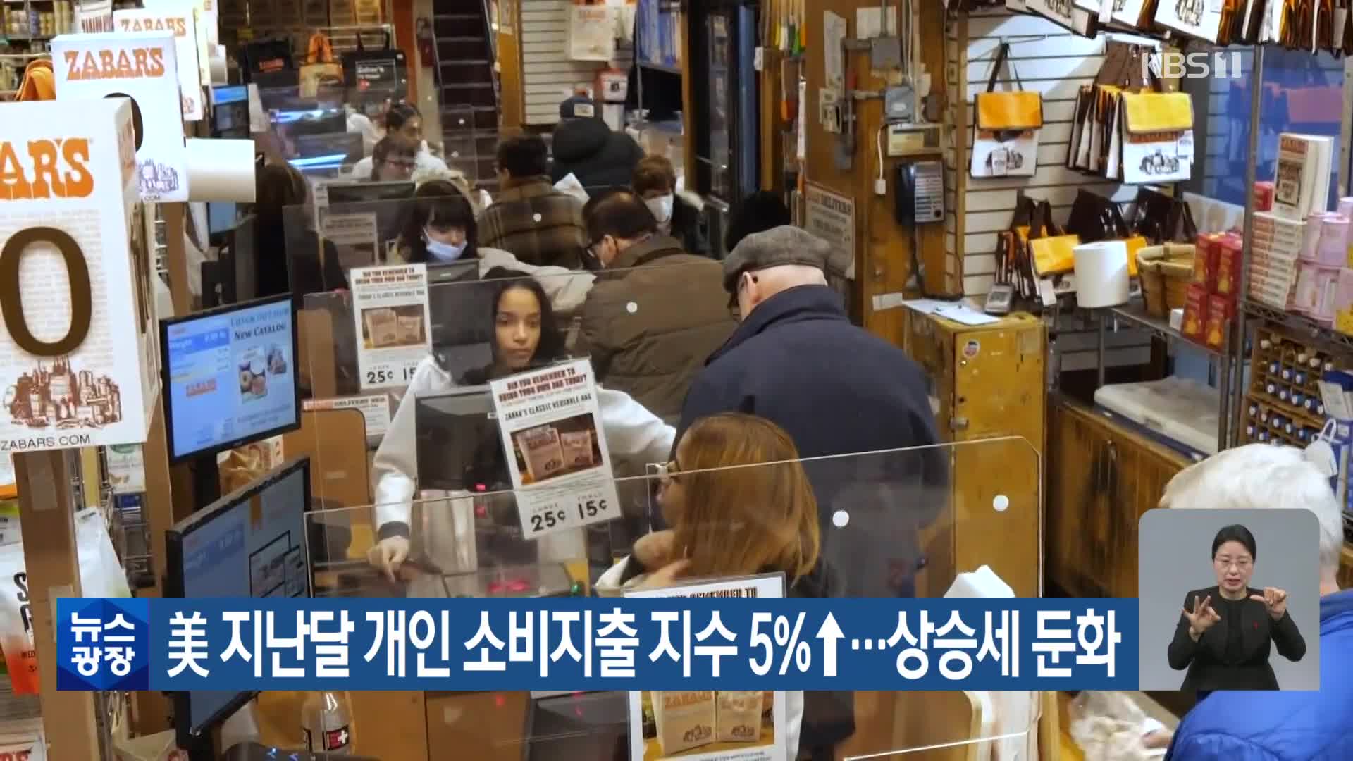 美 지난달 개인 소비지출 지수 5%↑…상승세 둔화