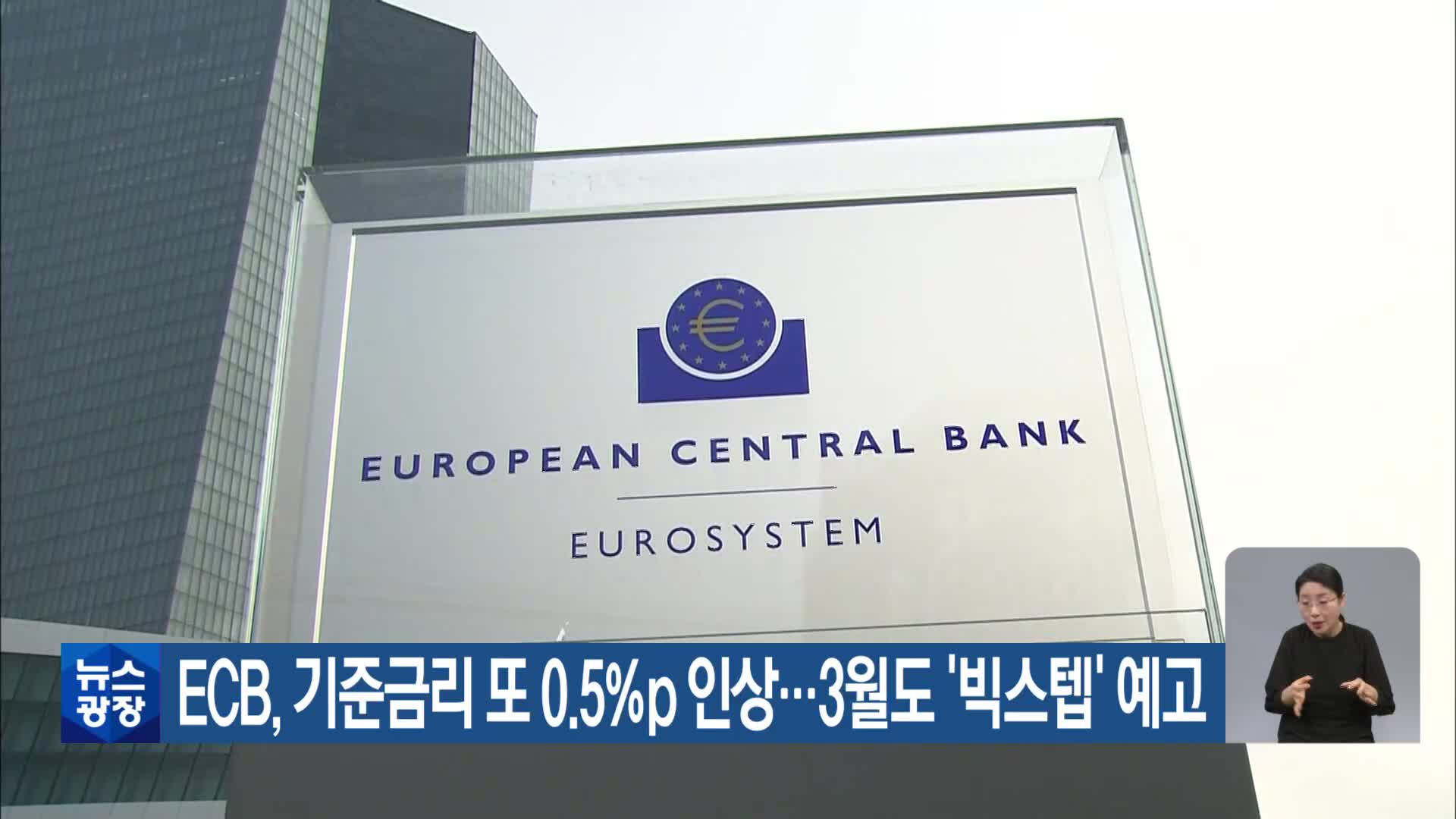 ECB, 기준금리 또 0.5%p 인상…3월도 ‘빅스텝’ 예고