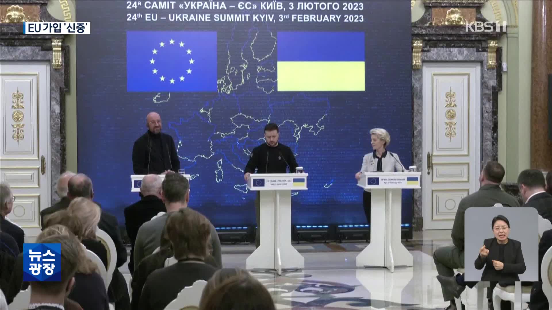 EU “우크라와 확고한 연대”…EU 가입엔 ‘신중’