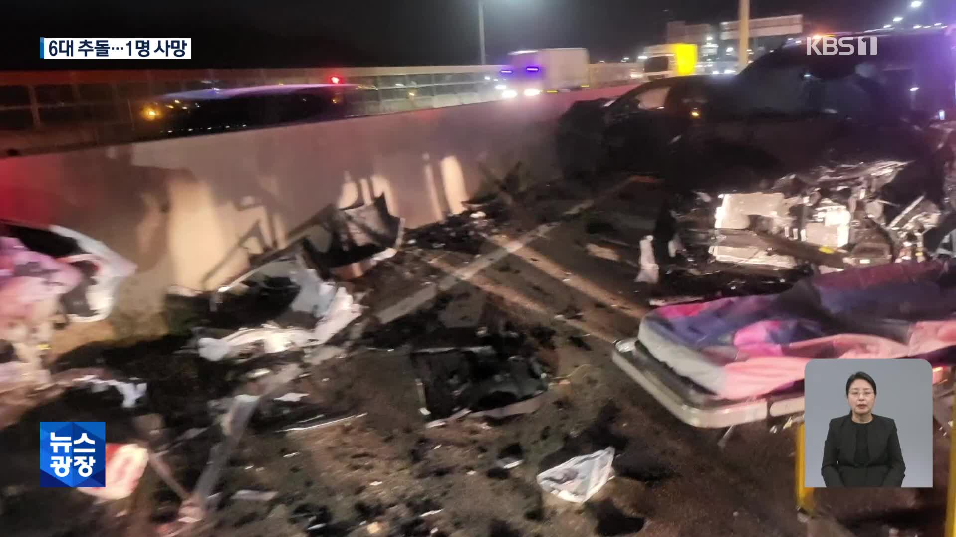 남해고속도로 5중 추돌사고로 6명 사상…밤 사이 사건사고
