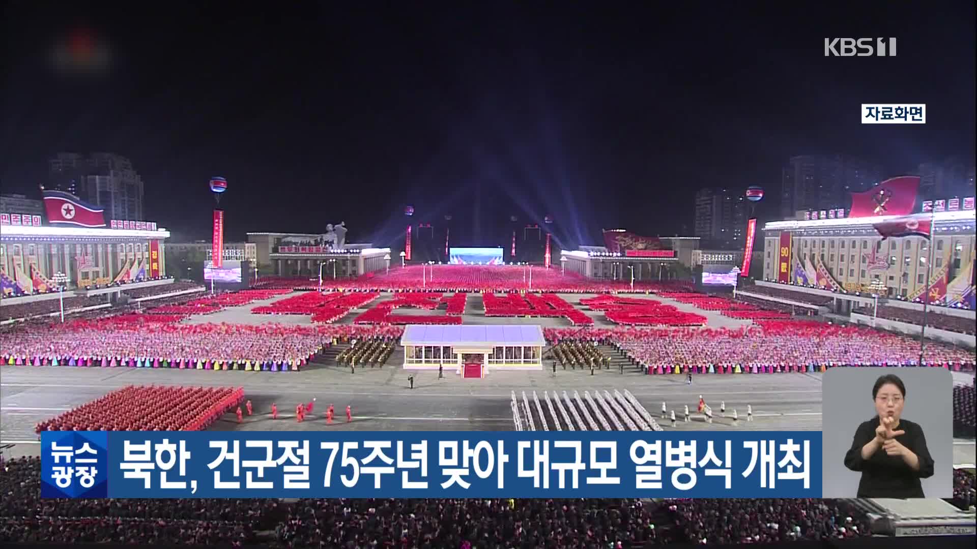 북한, 건군절 75주년 맞아 대규모 열병식 개최