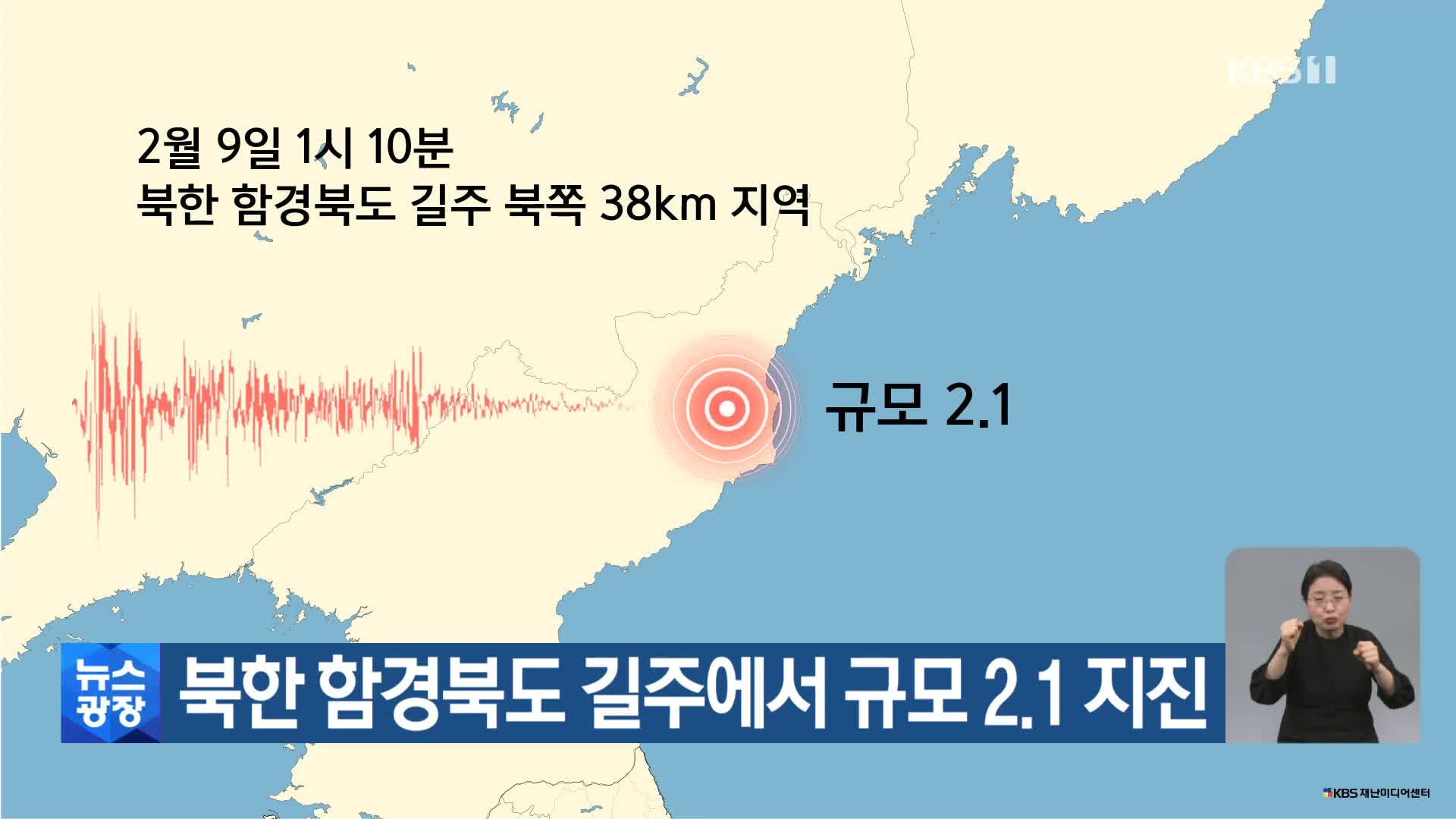 북한 함경북도 길주에서 규모 2.1 지진