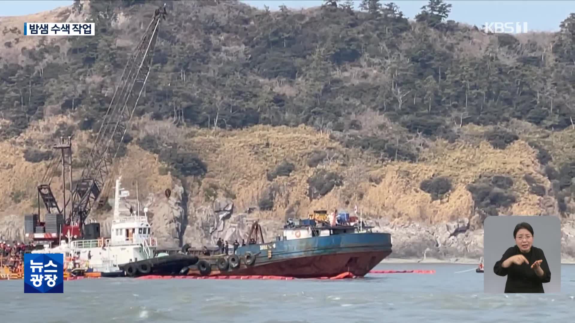 ‘청보호’ 밤샘 선내 수색에도 실종자 발견 아직