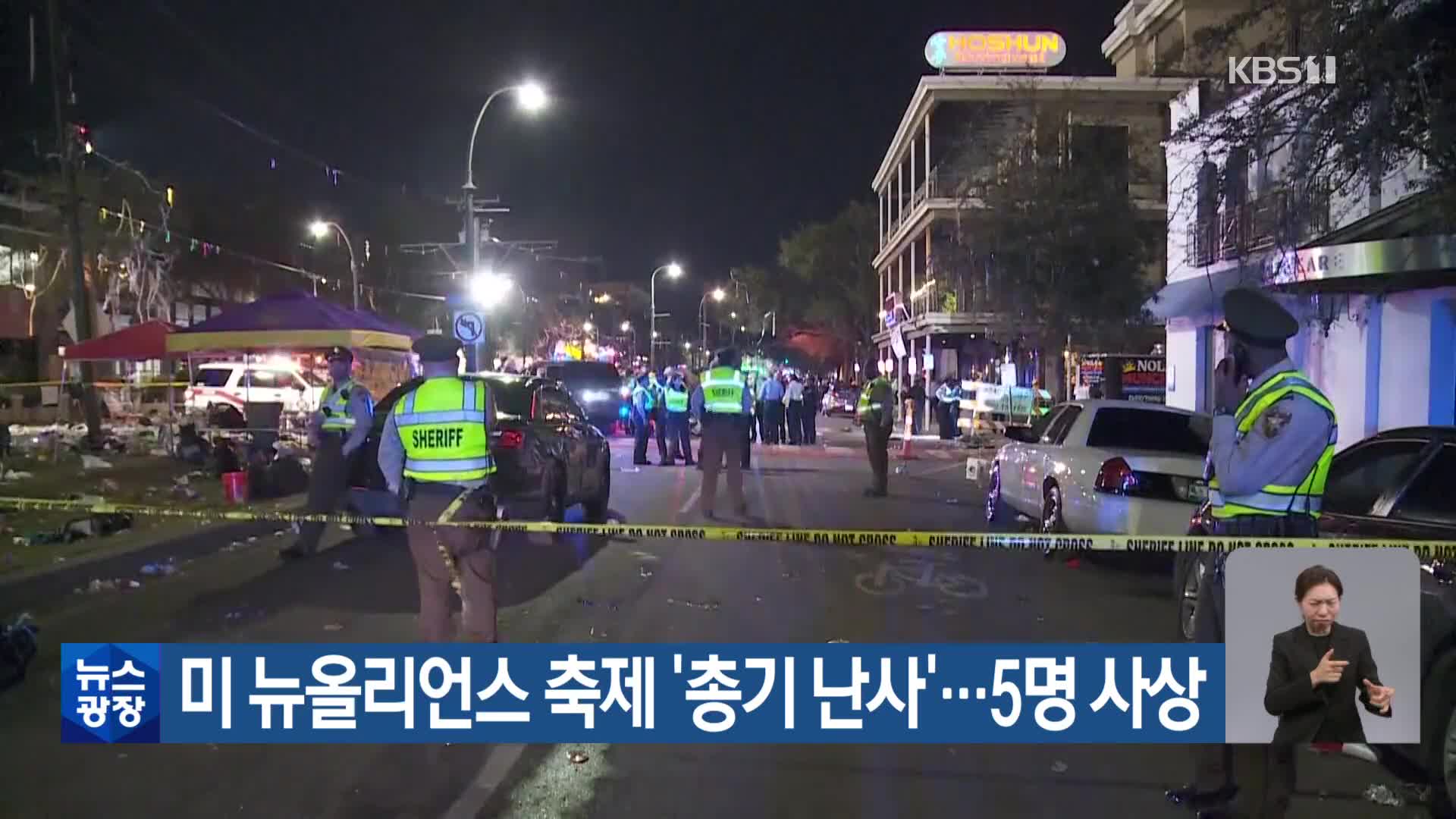 미 뉴올리언스 축제 ‘총기 난사’…5명 사상