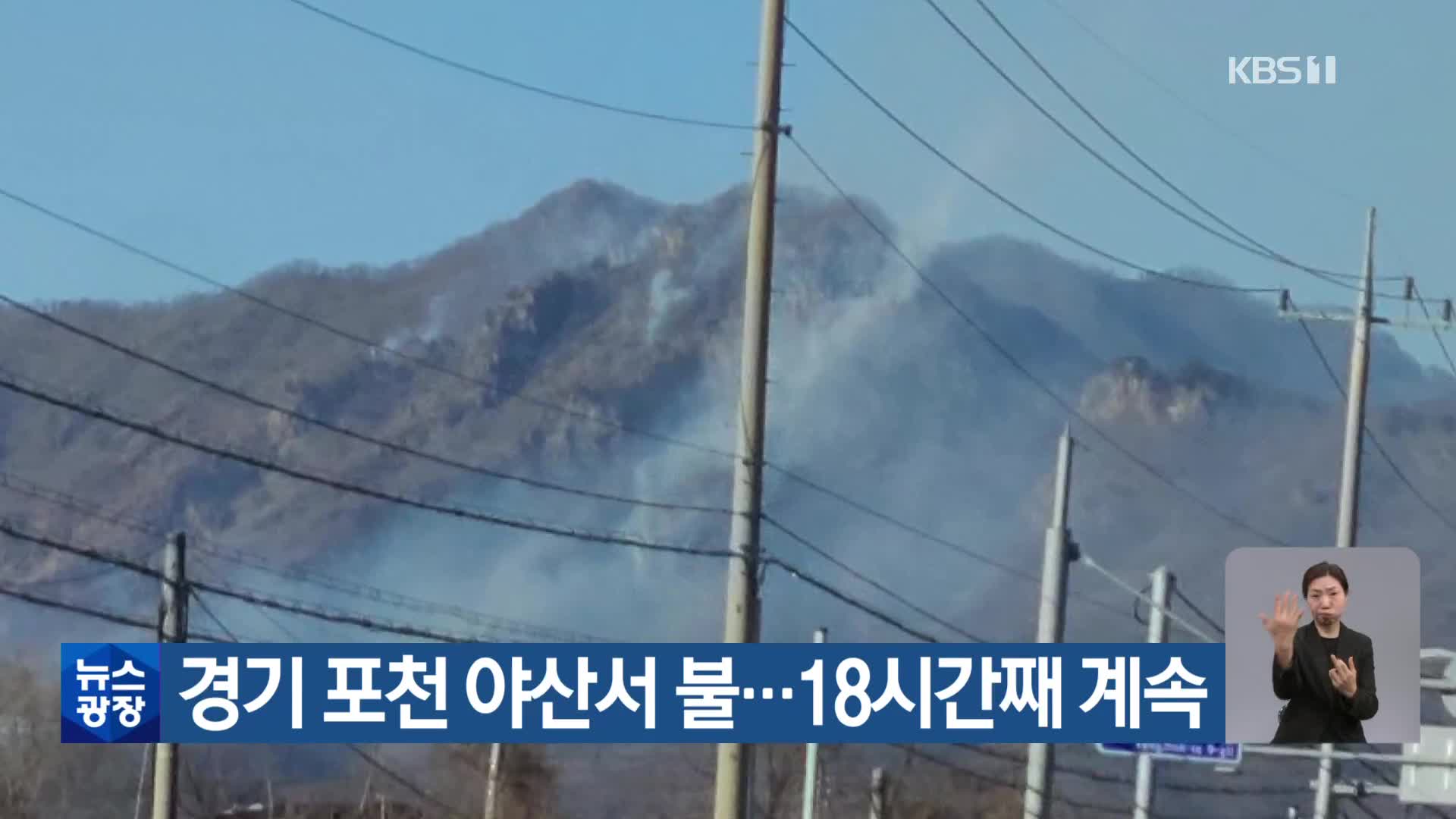 경기 포천 야산서 불…18시간째 계속