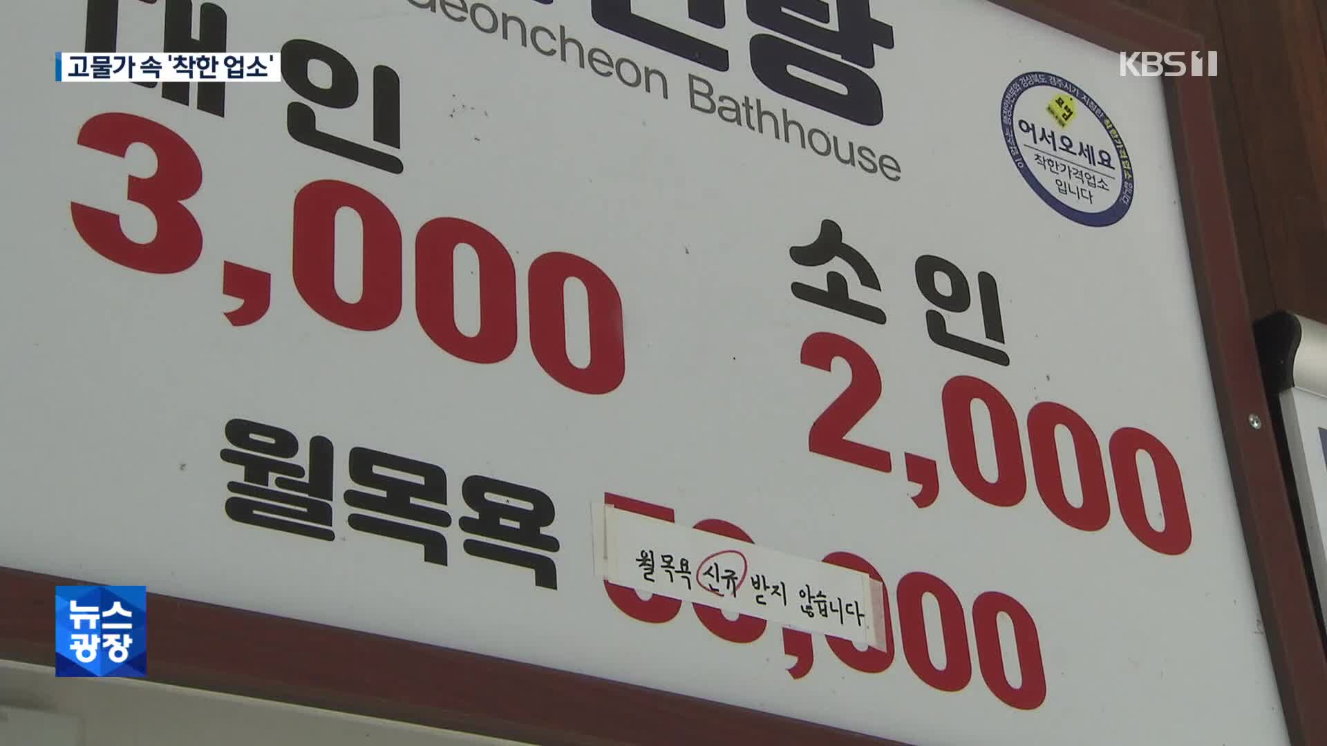 “목욕비가 21년간 3,000원”…운영비 줄여 착한 업소로