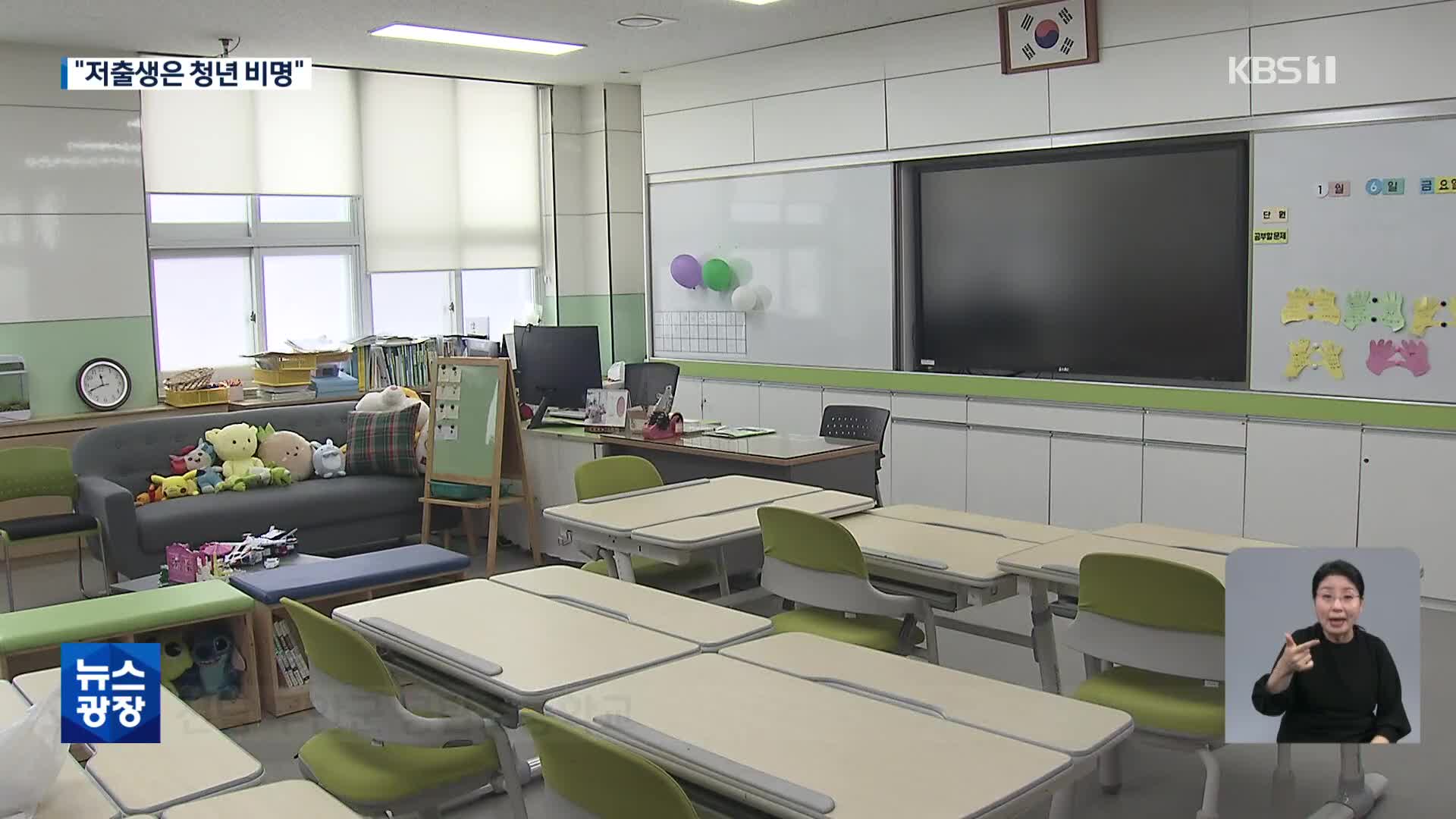‘인구 절벽’ 도미노…“저출생은 청년 비명”