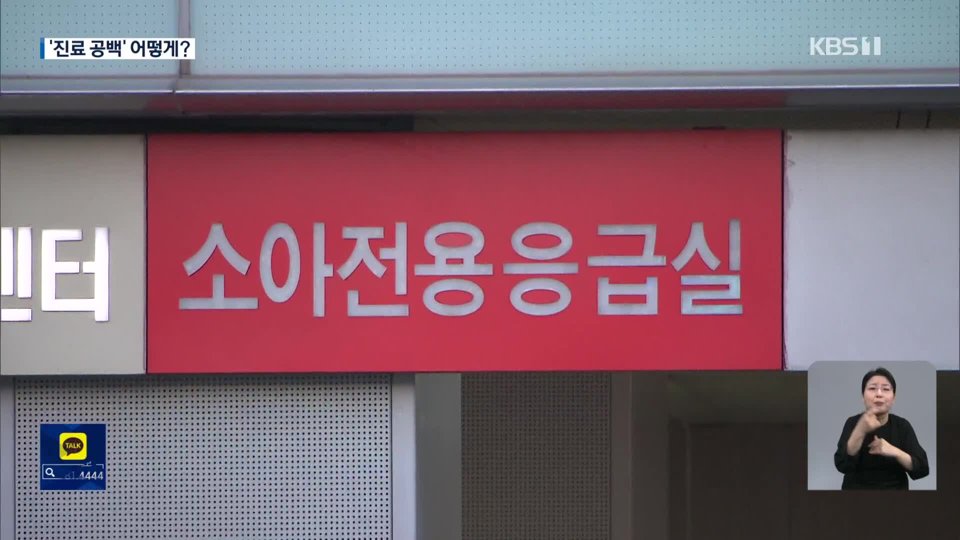 “아이 업고, 이 병원 저 병원” 소아 진료 공백 어떻게?