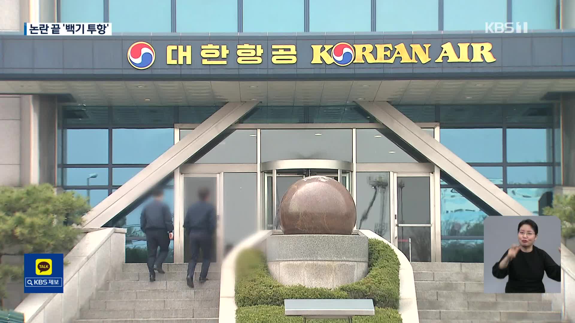 대한항공 마일리지, 이용자·장관·정치권 압박에 결국 백기투항