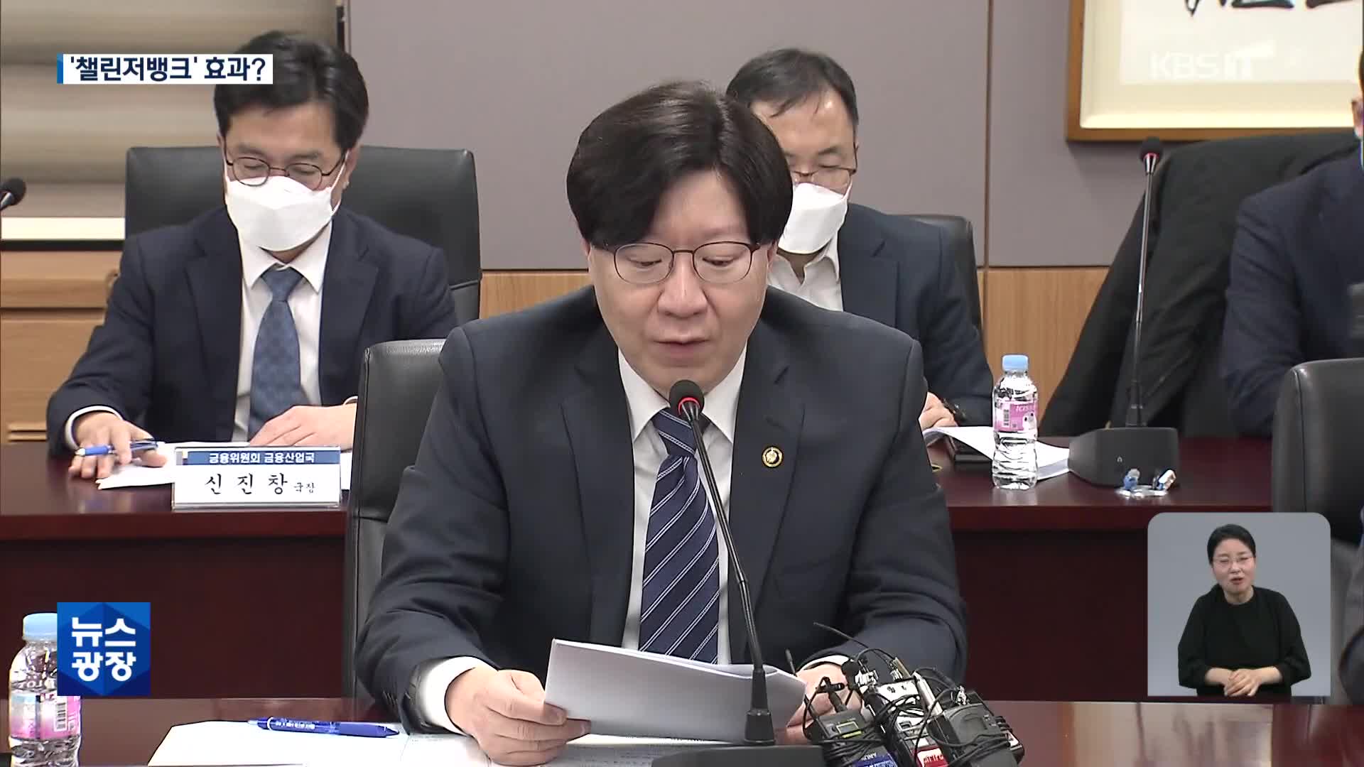 눈치 보는 금융권…대안 ‘챌린저뱅크’ 효과 있을까?