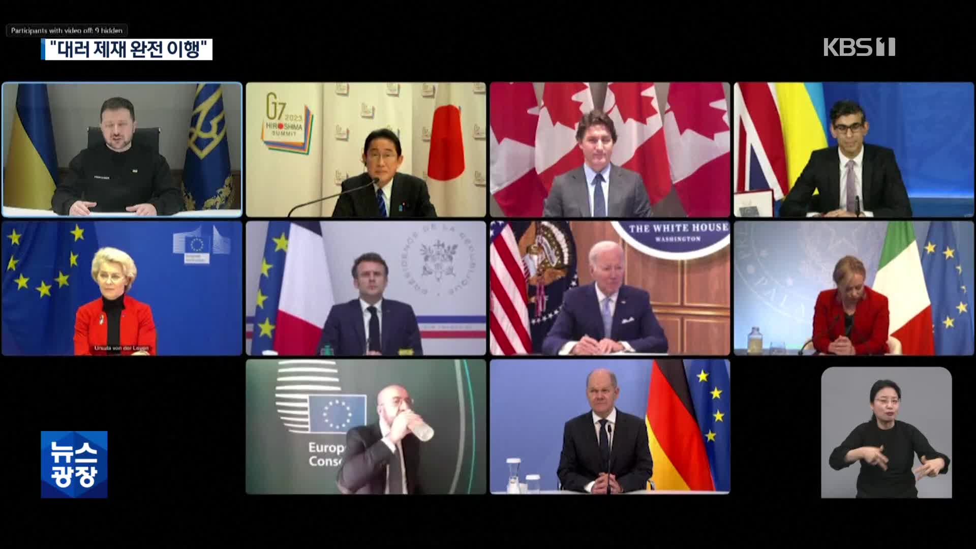 미 대러 추가 제재 발표…G7 정상 “완전 이행” 약속