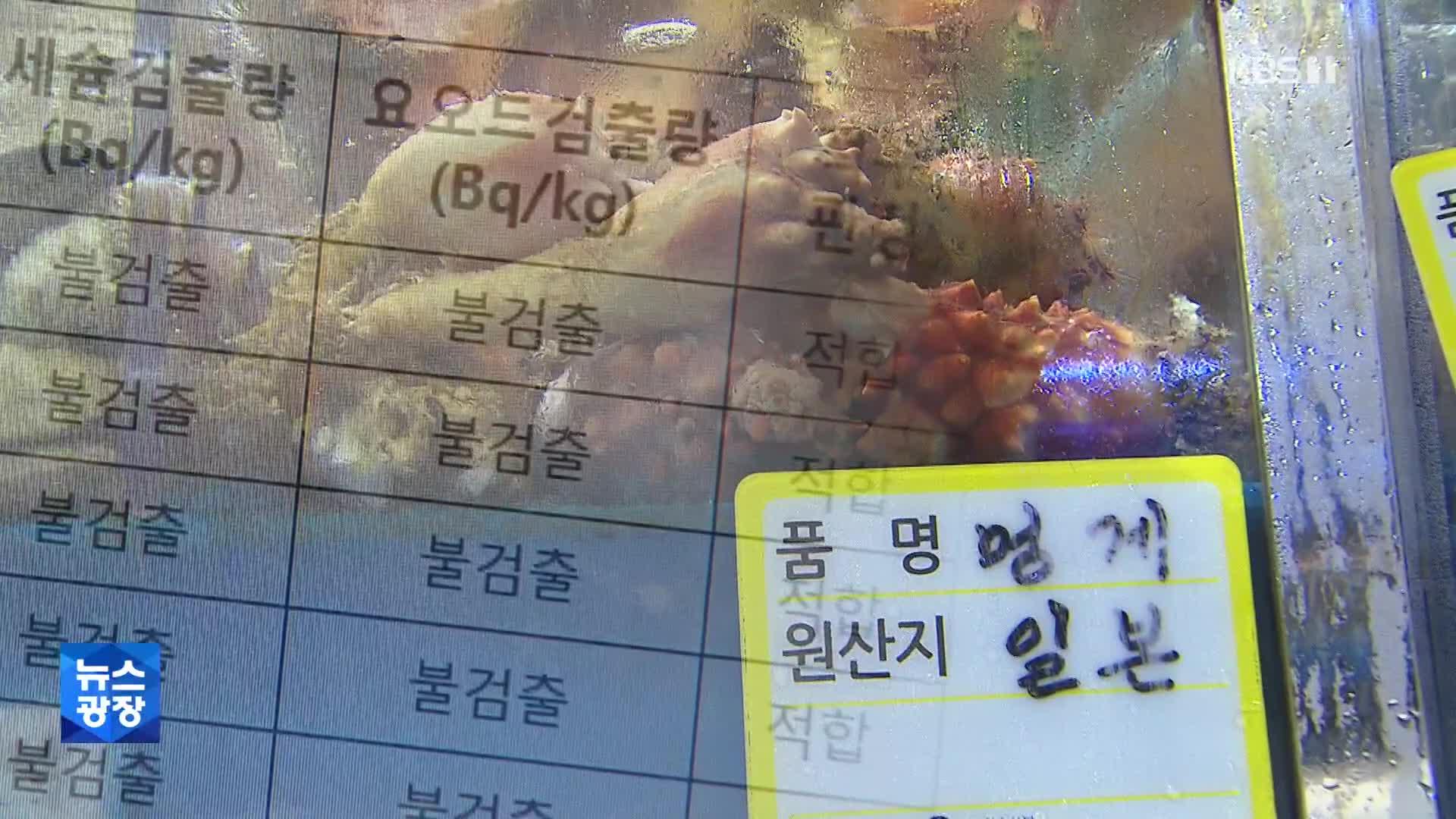 ‘밥상 뒤덮는’ 방사능 우려…“근본적인 대책 세워야”