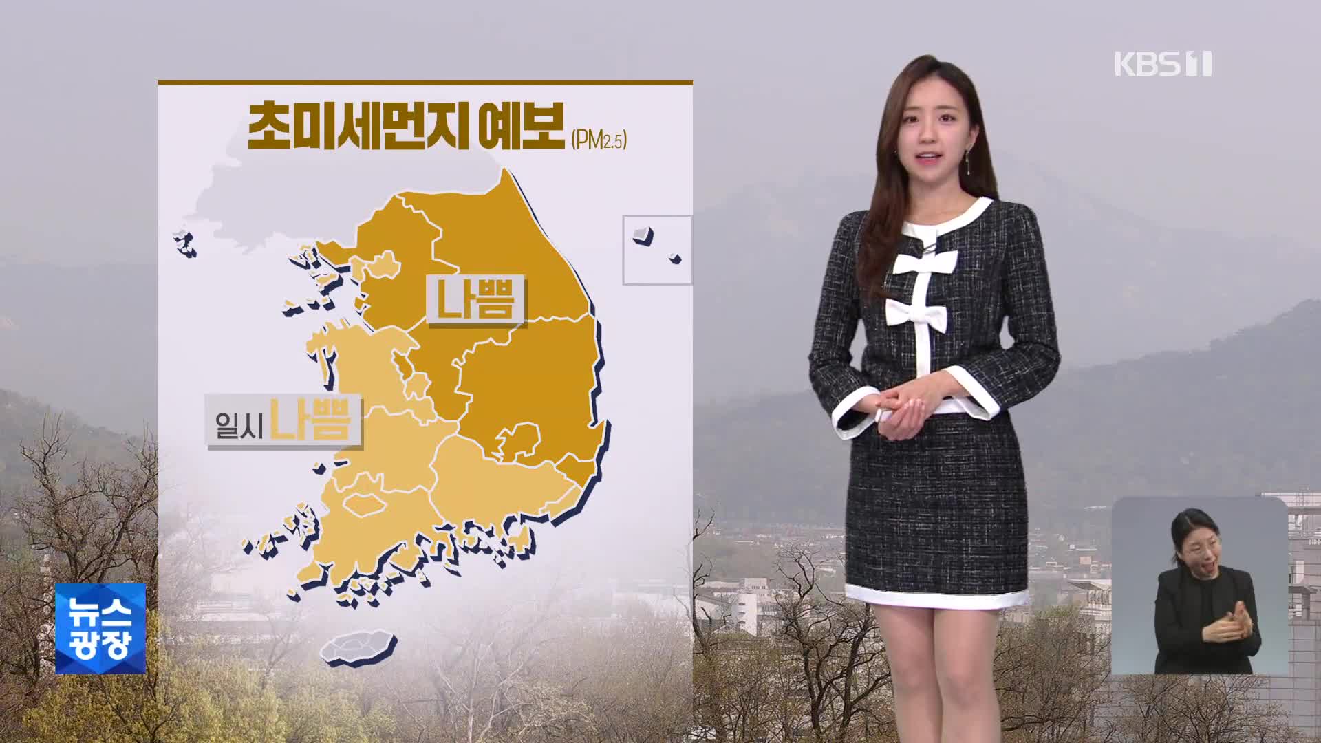 [주말 날씨] 주말, 포근하지만 공기 탁해…전국 곳곳 건조특보