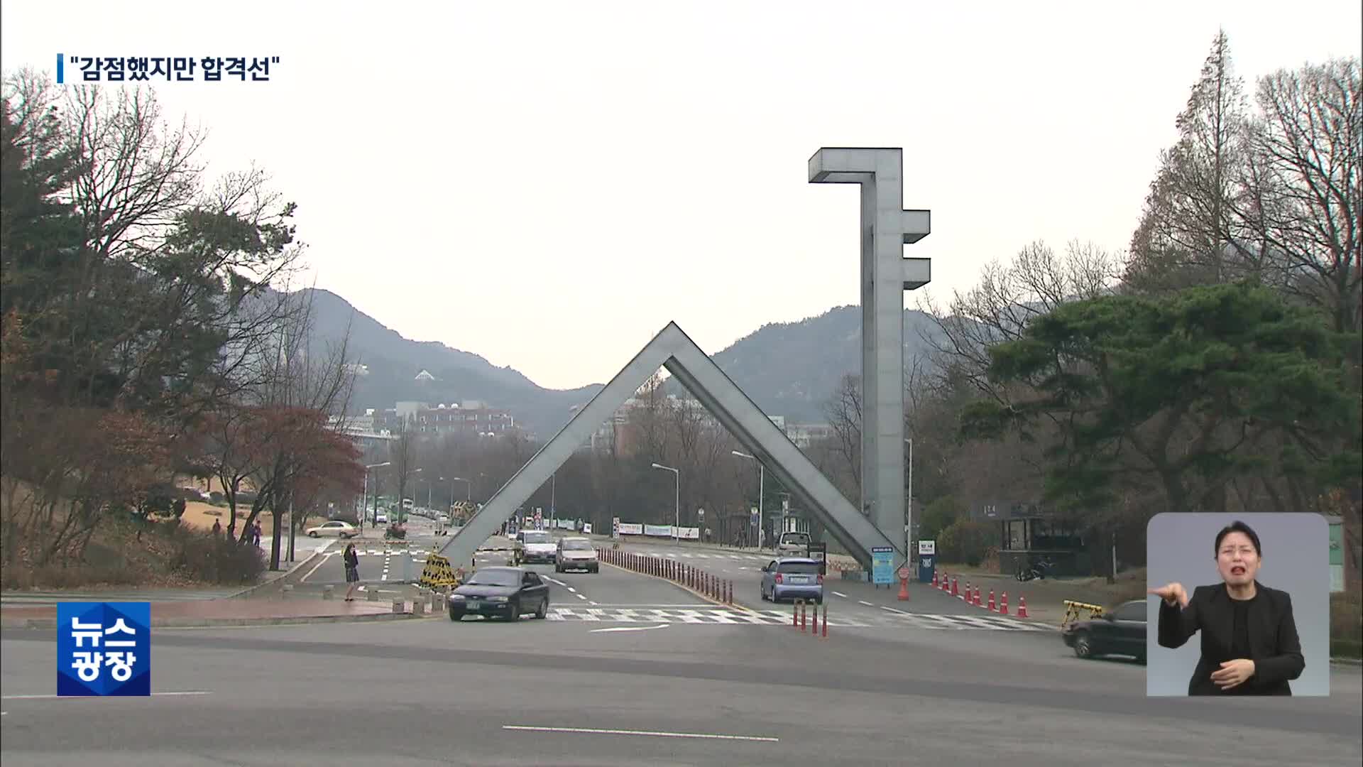 서울대 “정순신 아들 학폭 감점했지만 합격”…제도 개선될까?