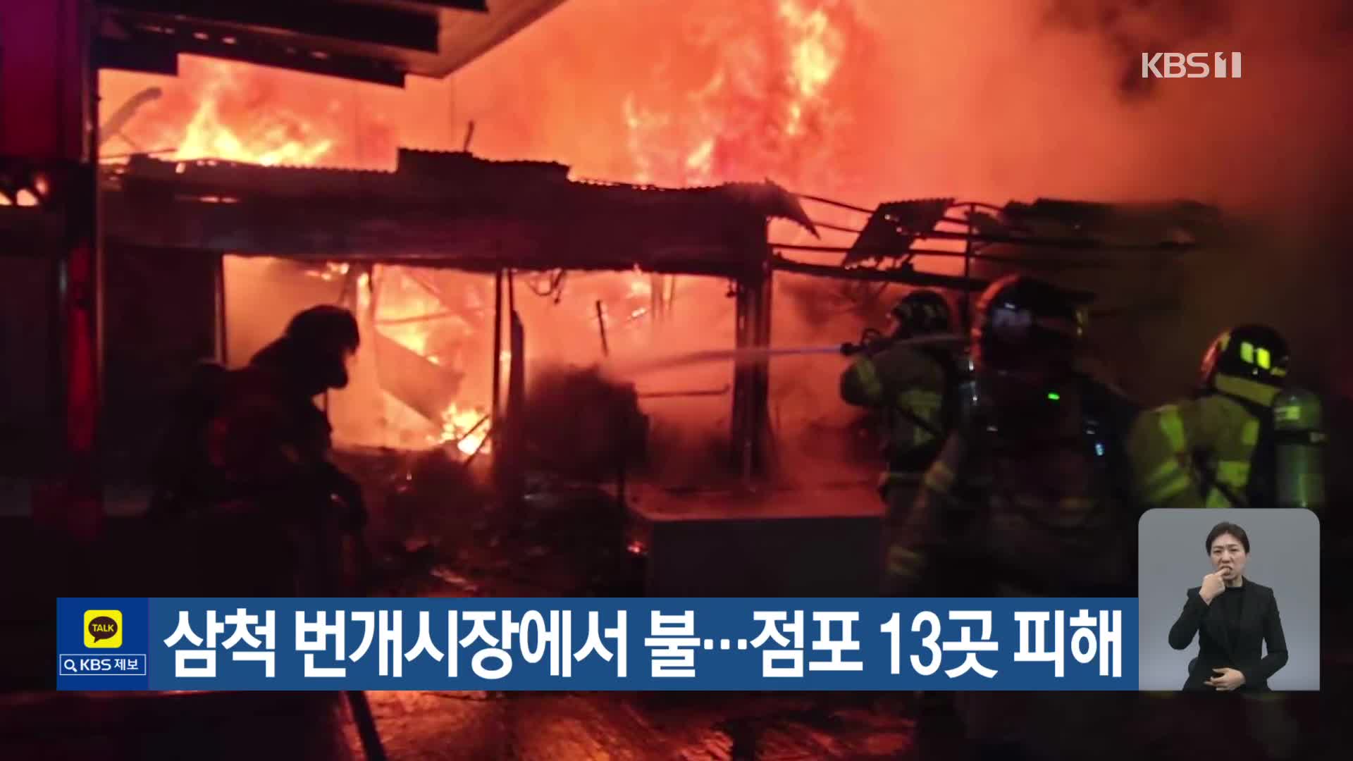 삼척 번개시장에서 불…점포 13곳 피해