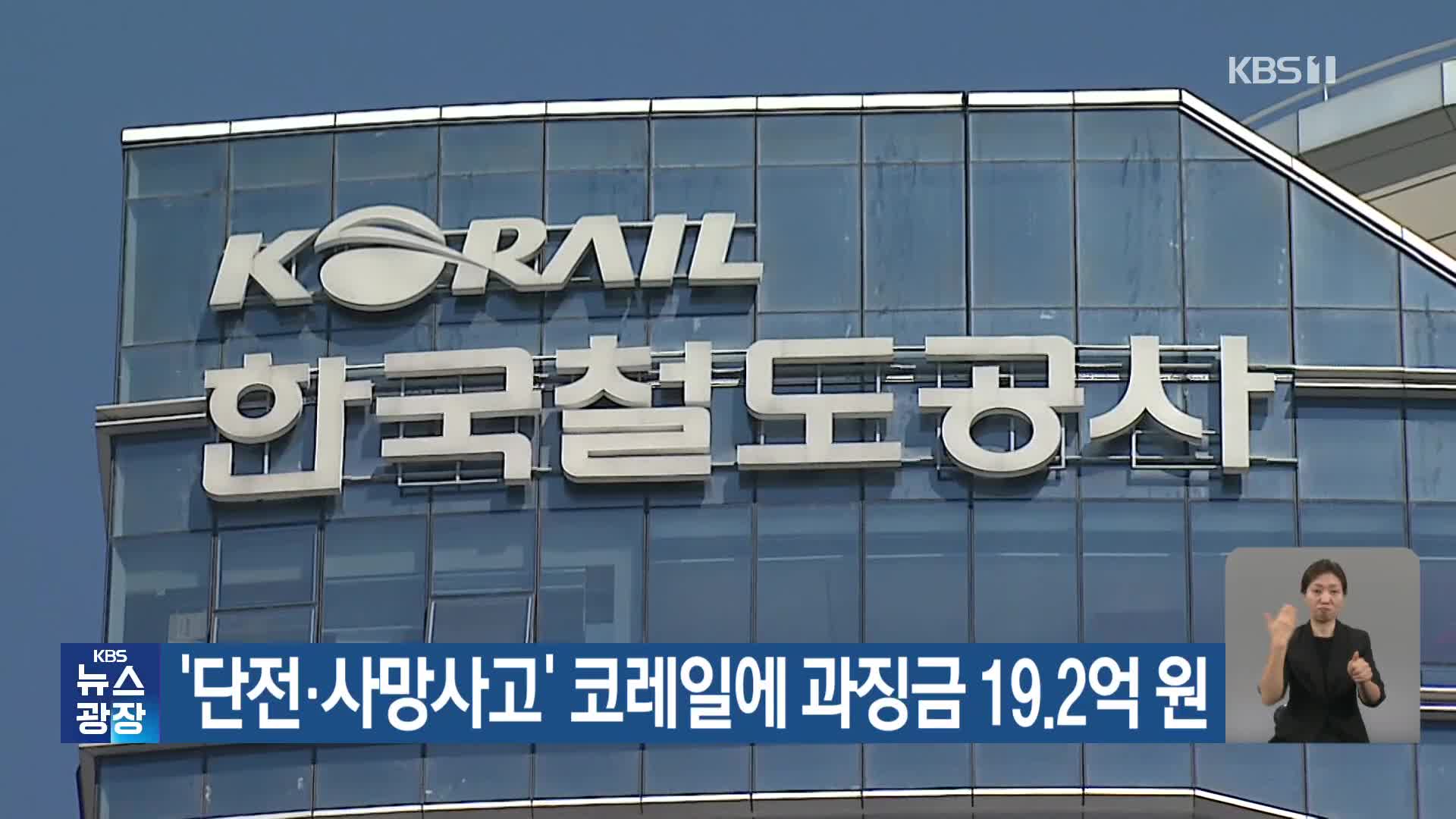 ‘단전·사망사고’ 코레일에 과징금 19.2억 원