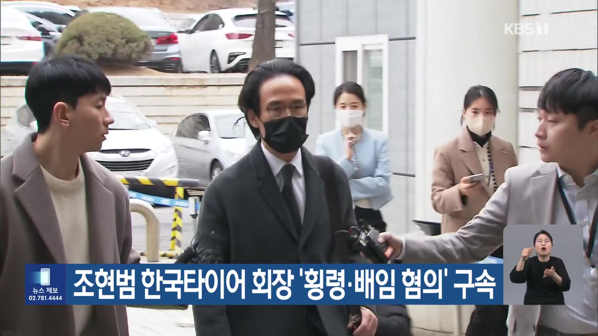 조현범 한국타이어 회장 ‘횡령·배임 혐의’ 구속