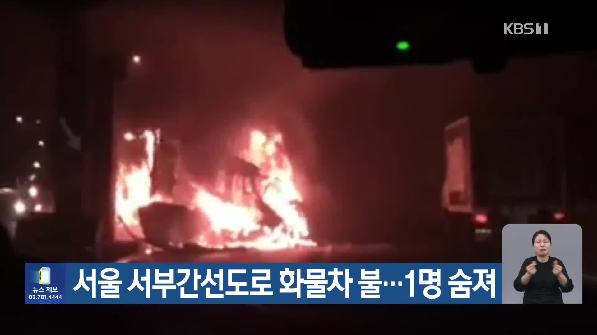 서울 서부간선도로 화물차에서 불…1명 숨져