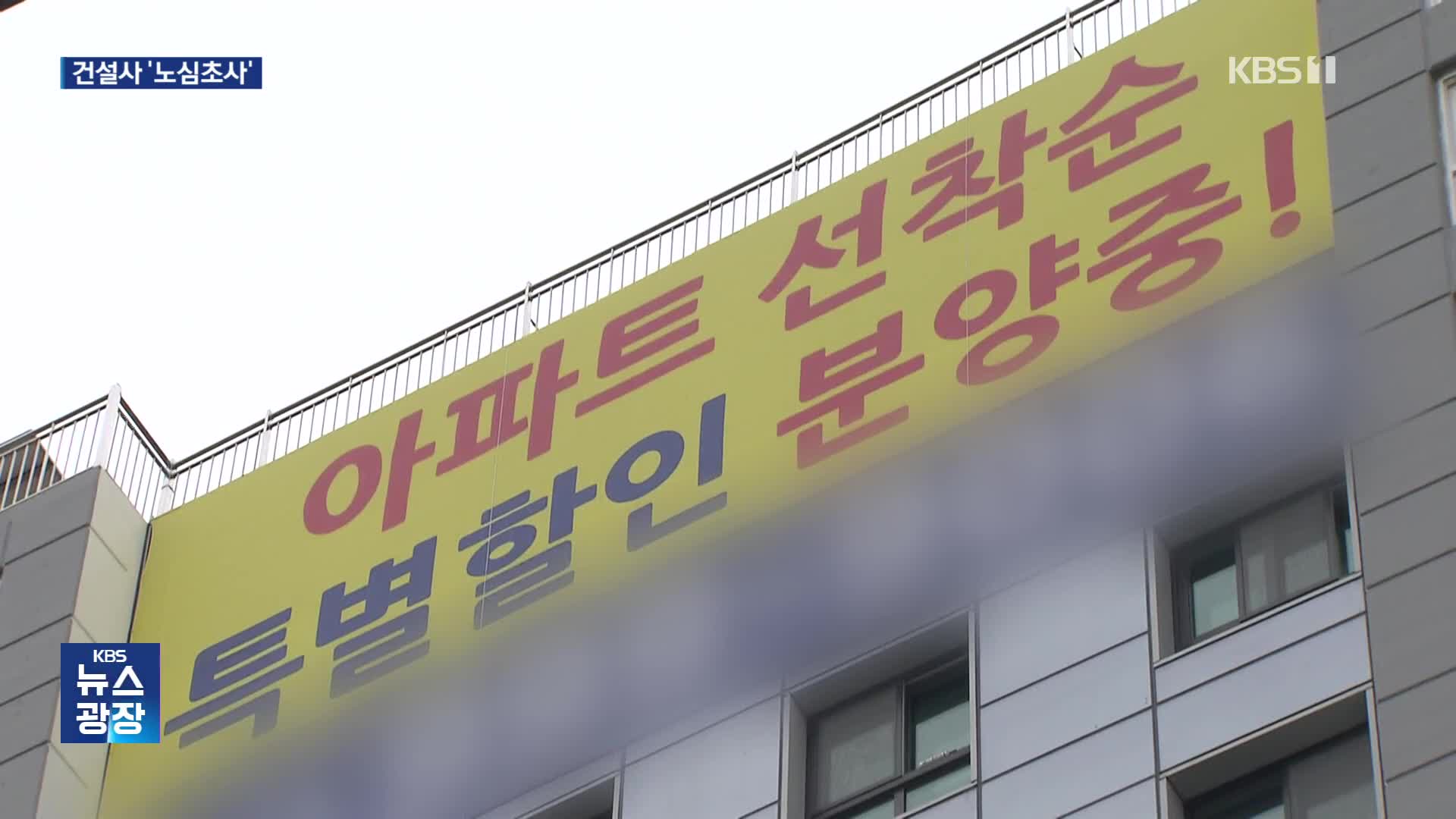 늘어지는 공기에 미분양은 늘고…노심 초사 ‘건설사’