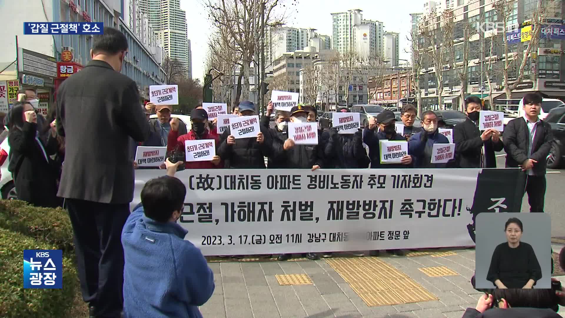 “투명인간 취급·파리 목숨”…경비 노동자들 ‘갑질 근절책’ 호소