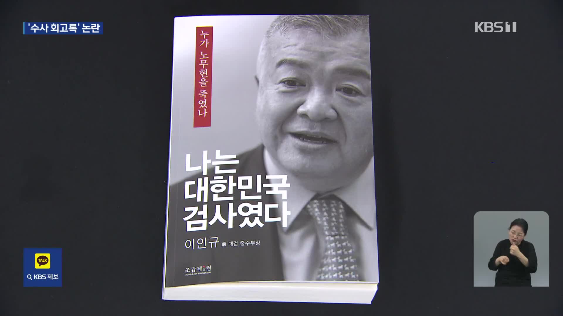 “누가 노무현을 죽였나”…이인규 회고록 출간 논란