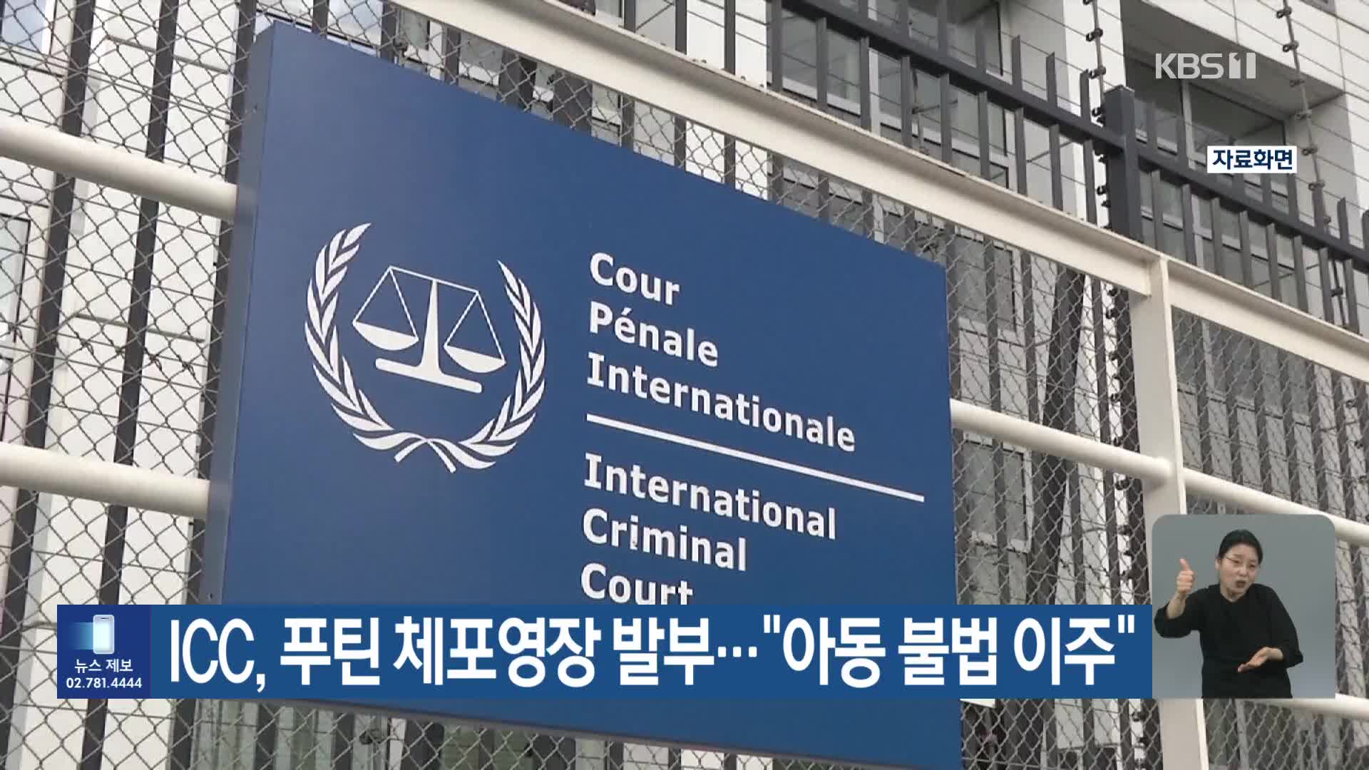 ICC, 푸틴 체포영장 발부…“아동 불법 이주”