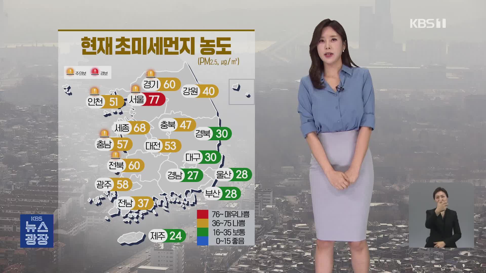 [출근길 날씨] 수도권 미세먼지 ‘매우 나쁨’…서쪽 짙은 안개