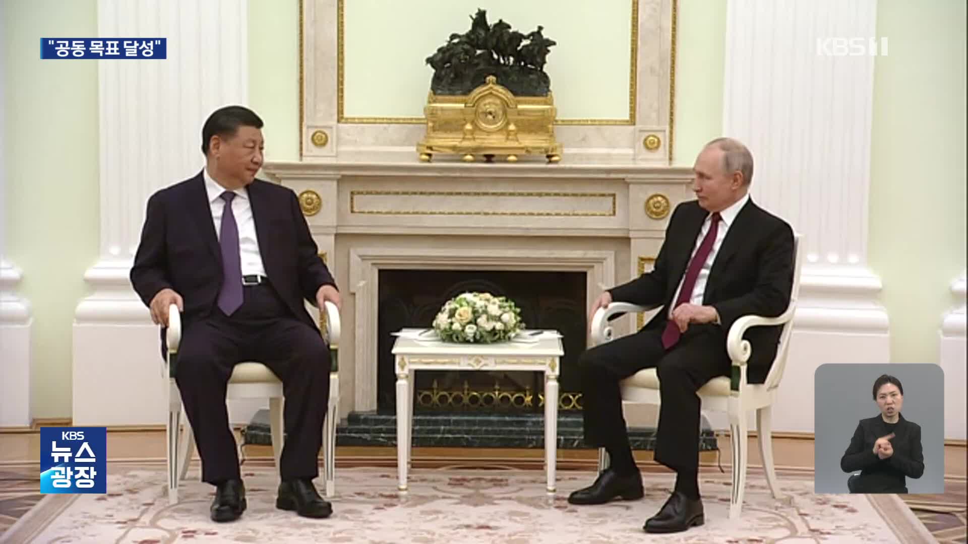 ‘친애하는 친구’ 푸틴-시진핑, 4시간 반 비공식 회담