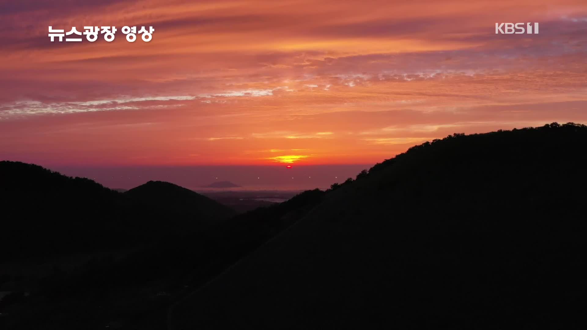 [뉴스광장 영상] 새별오름의 노을