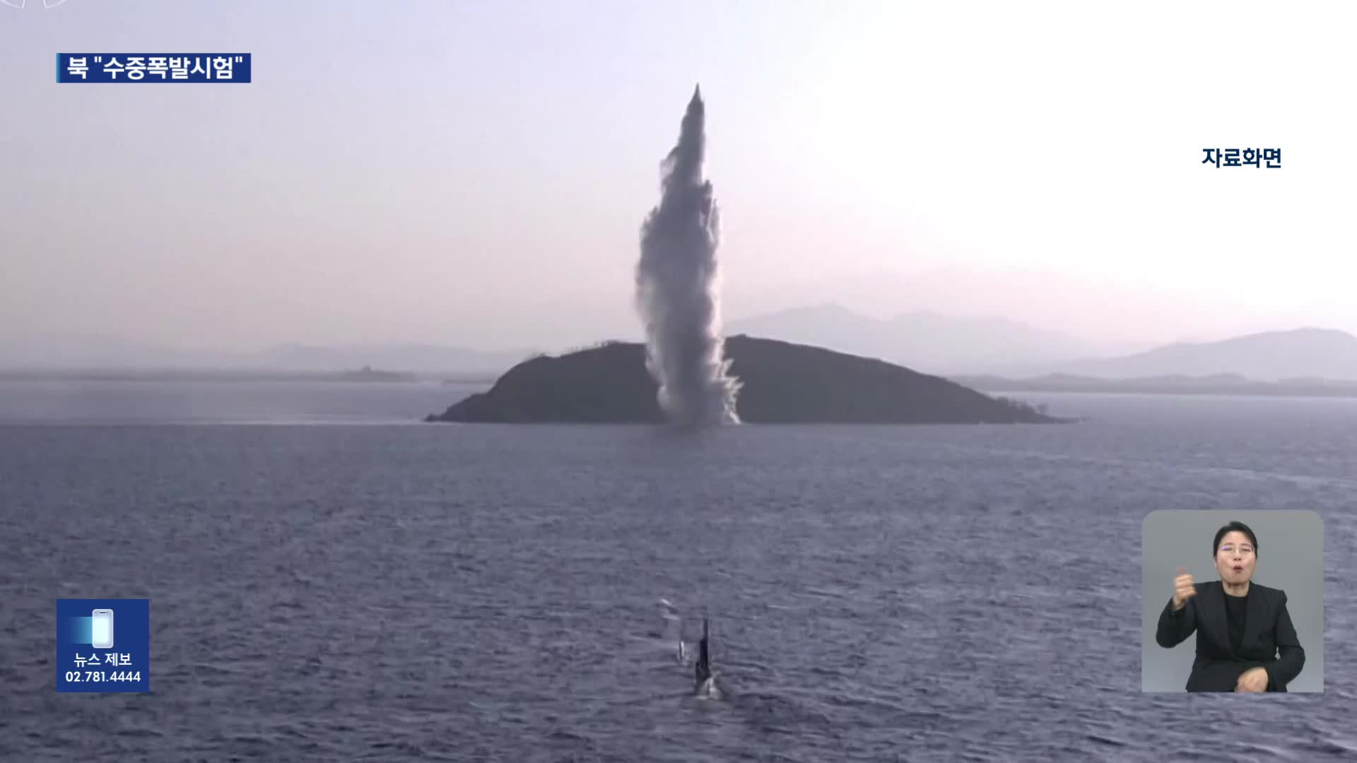 북한 “21∼23일 핵무인수중공격정 수중폭발시험”