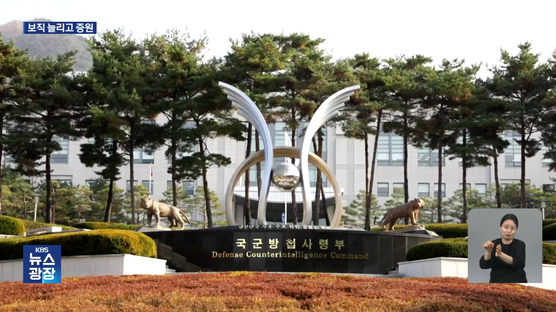 방첩부대 확대…대령 보직 10여 개·인원 120명 늘린다