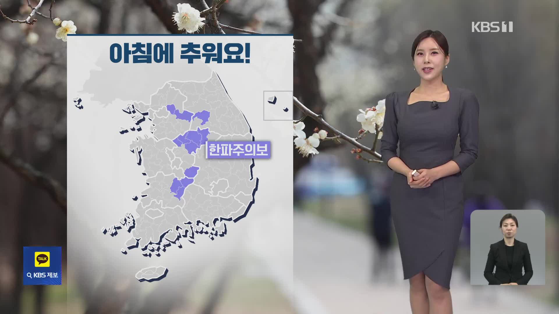 [출근길 날씨] 아침에 추워요…건조한 날씨 계속