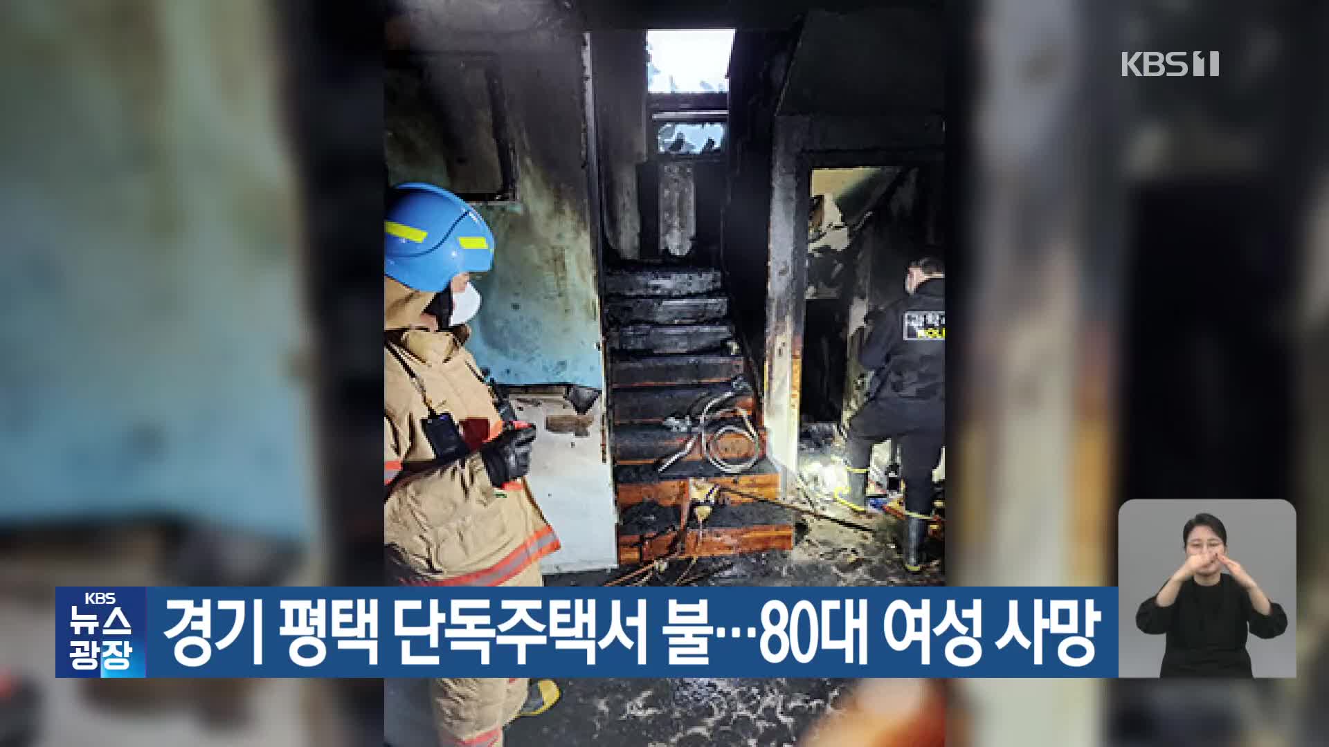 경기 평택 단독주택서 불…80대 여성 사망