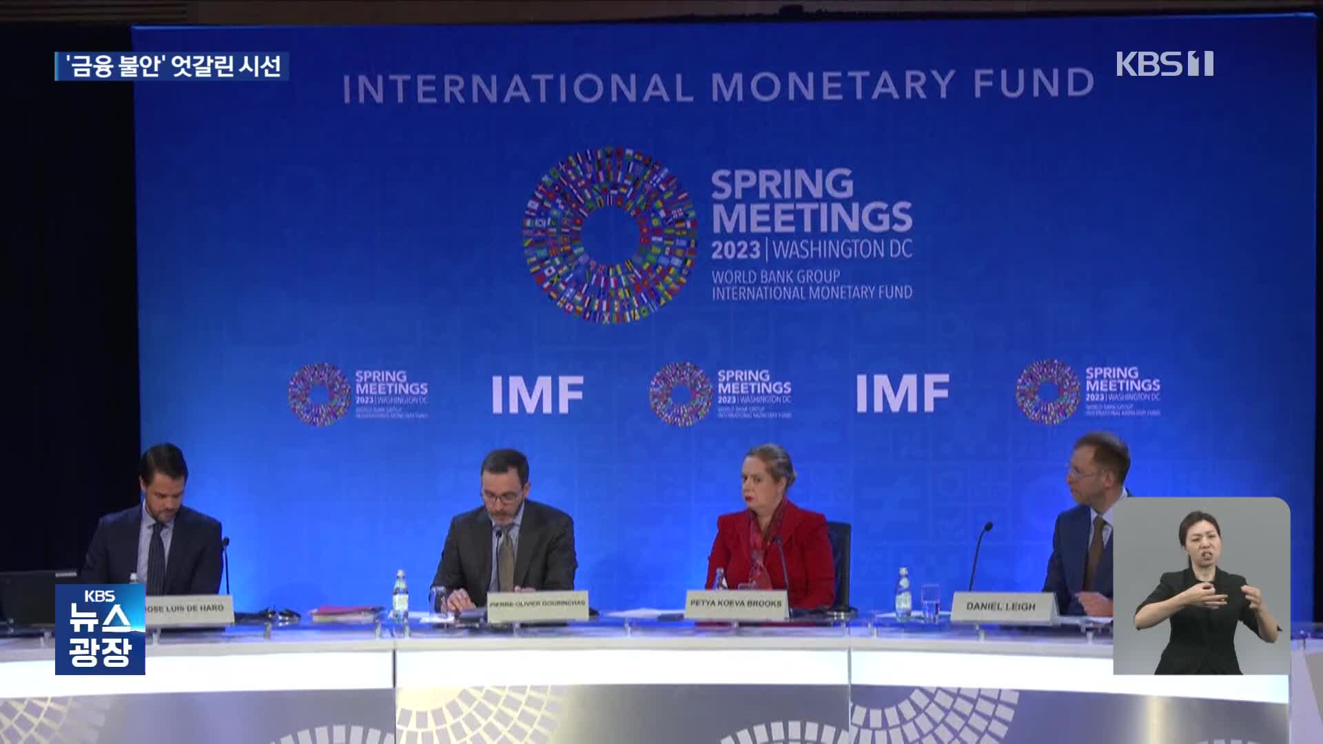 IMF “금융 불안, 심각한 경기 하방 요인”…美 옐런은 “문제없어”