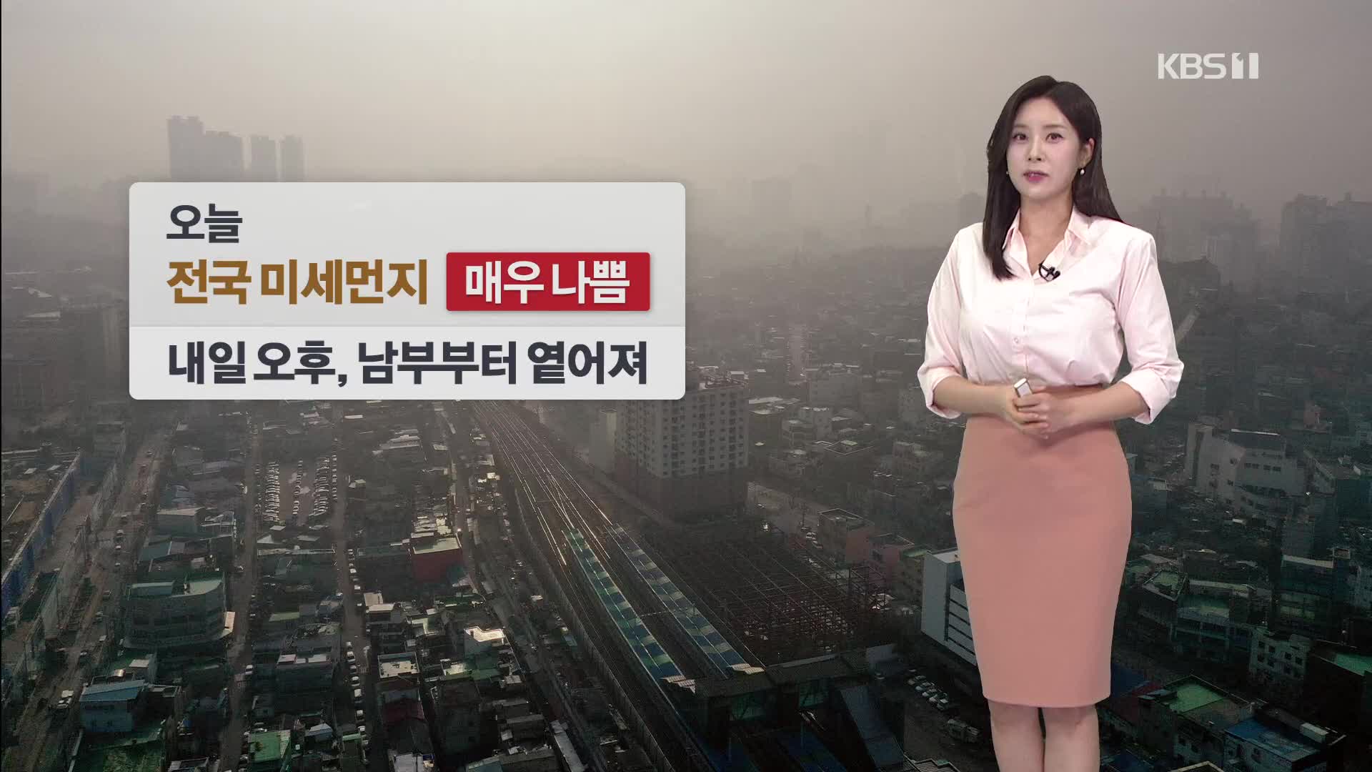 [출근길 날씨] 오늘도 미세먼지 ‘매우 나쁨’…동쪽 건조특보