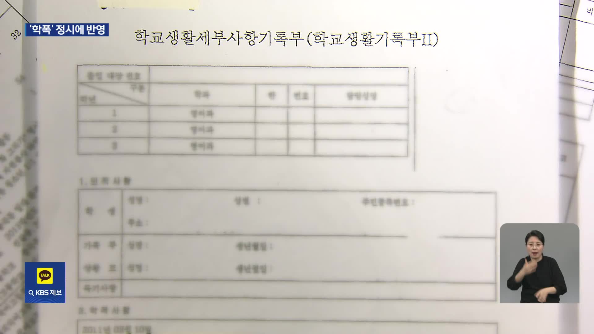 학폭 기록 정시 반영·피해 학생 밀착 지원