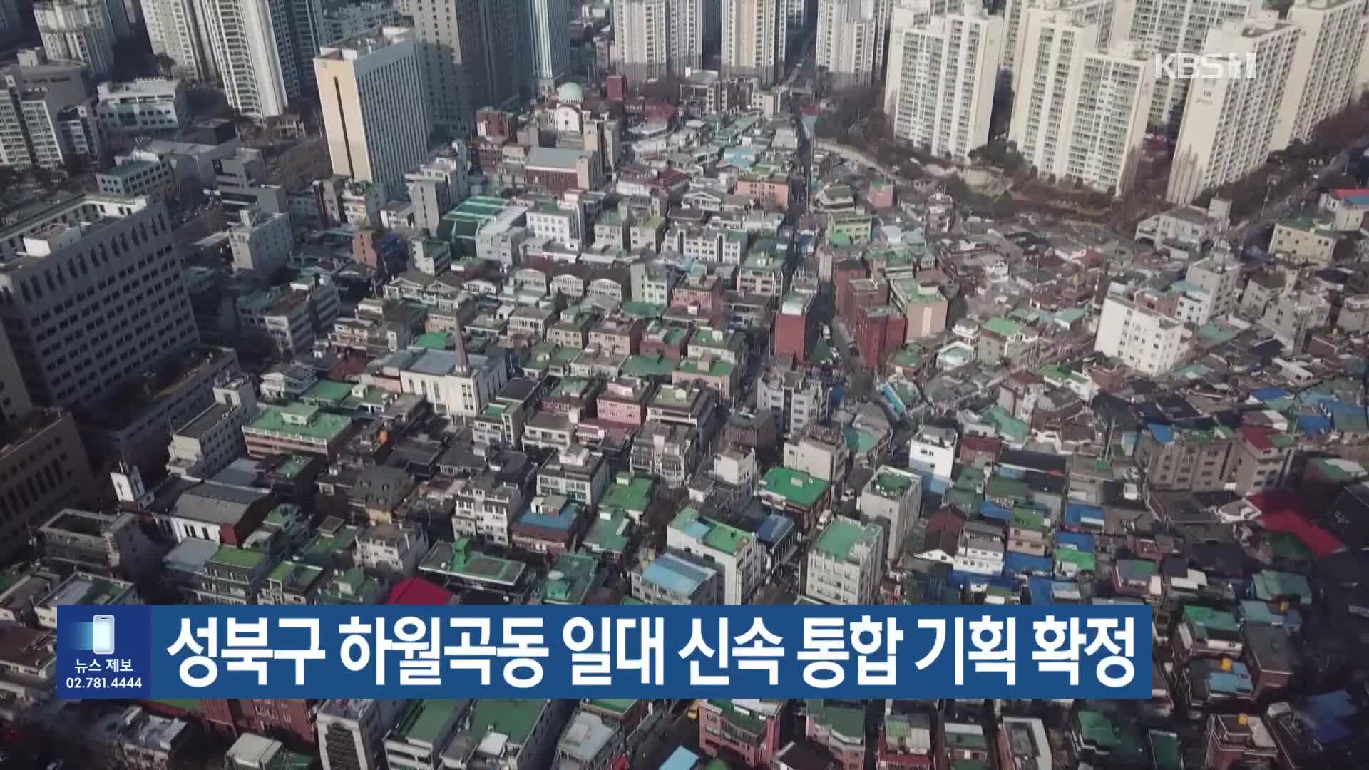 성북구 하월곡동 일대 신속 통합 기획 확정