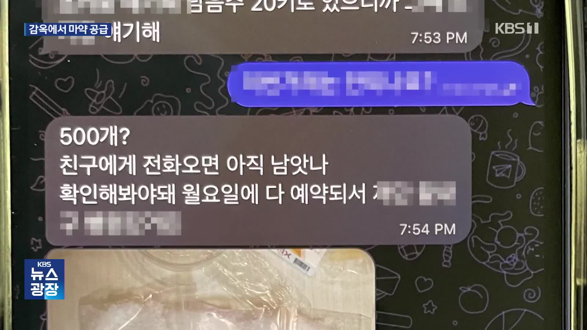 감옥에서도 마약 공급…‘마약왕’ 국내 송환 추진