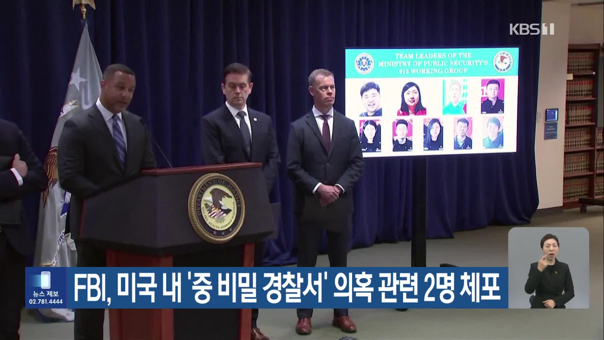 FBI, 미국 내 ‘중 비밀 경찰서’ 의혹 관련 2명 체포