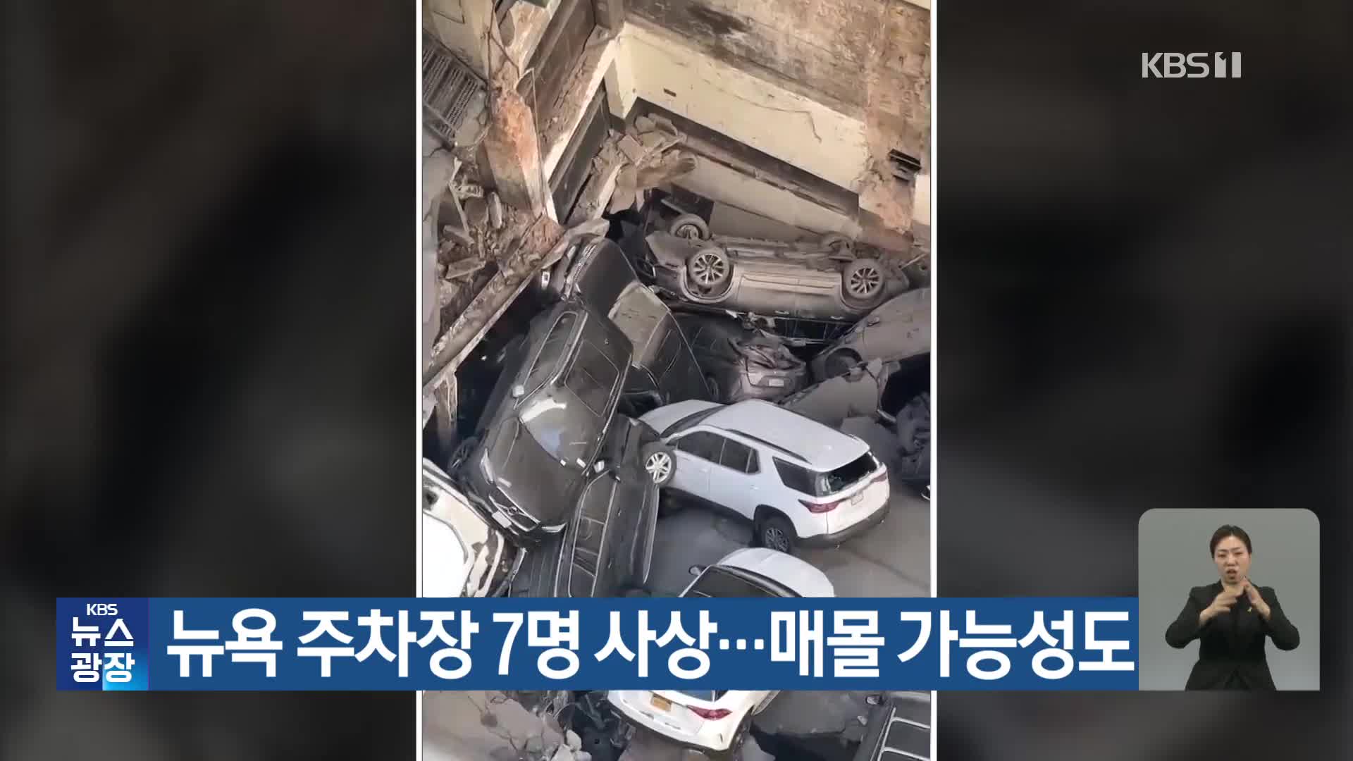 뉴욕 주차장 7명 사상…매몰 가능성도