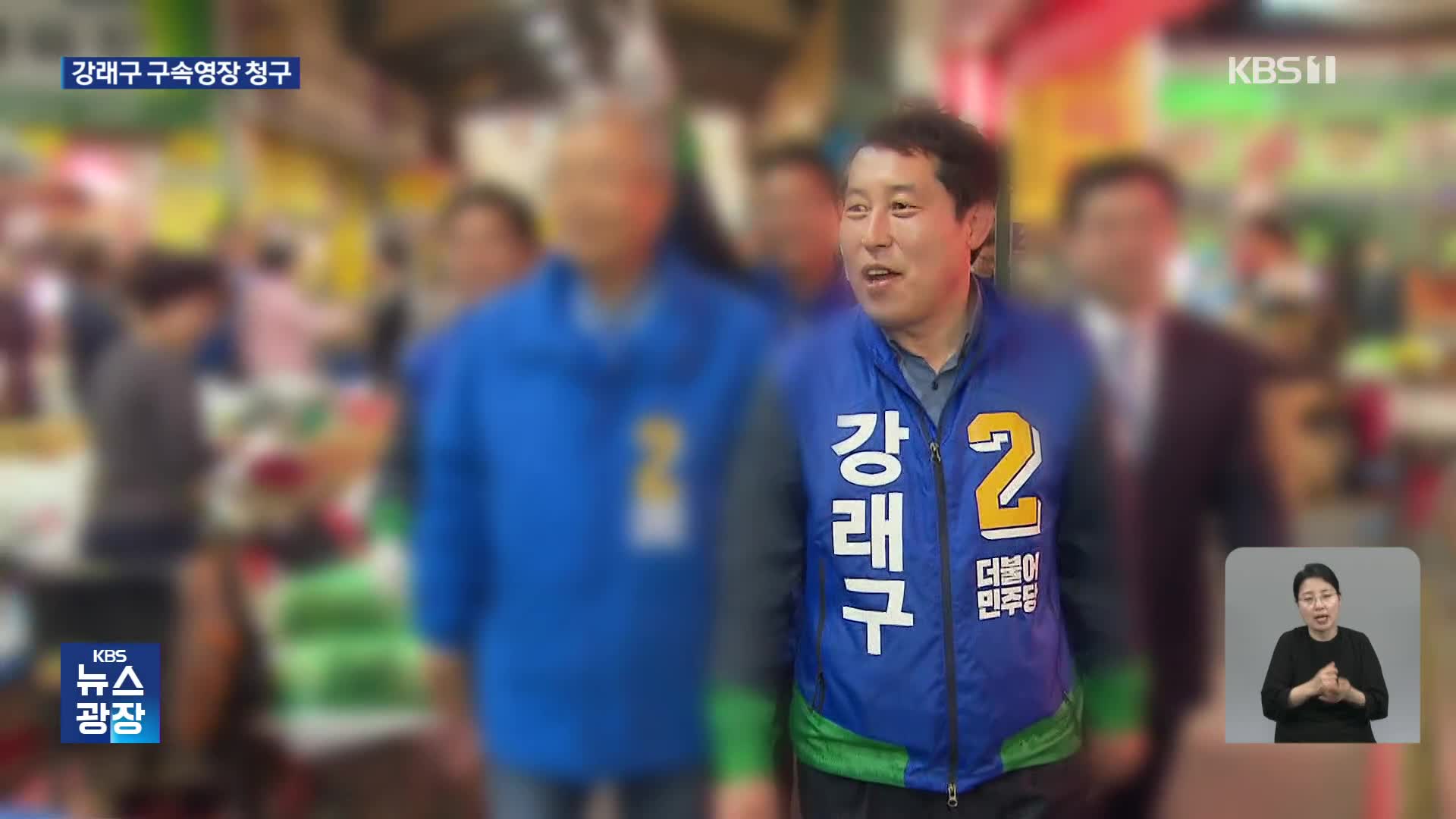 ‘민주당 돈 봉투 의혹’ 강래구 구속영장 청구