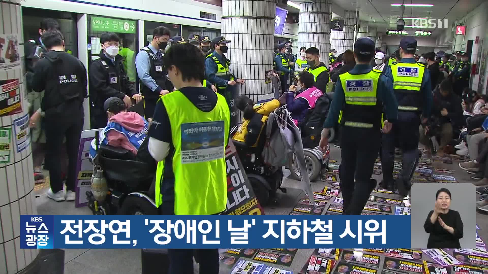 전장연, ‘장애인 날’ 지하철 시위