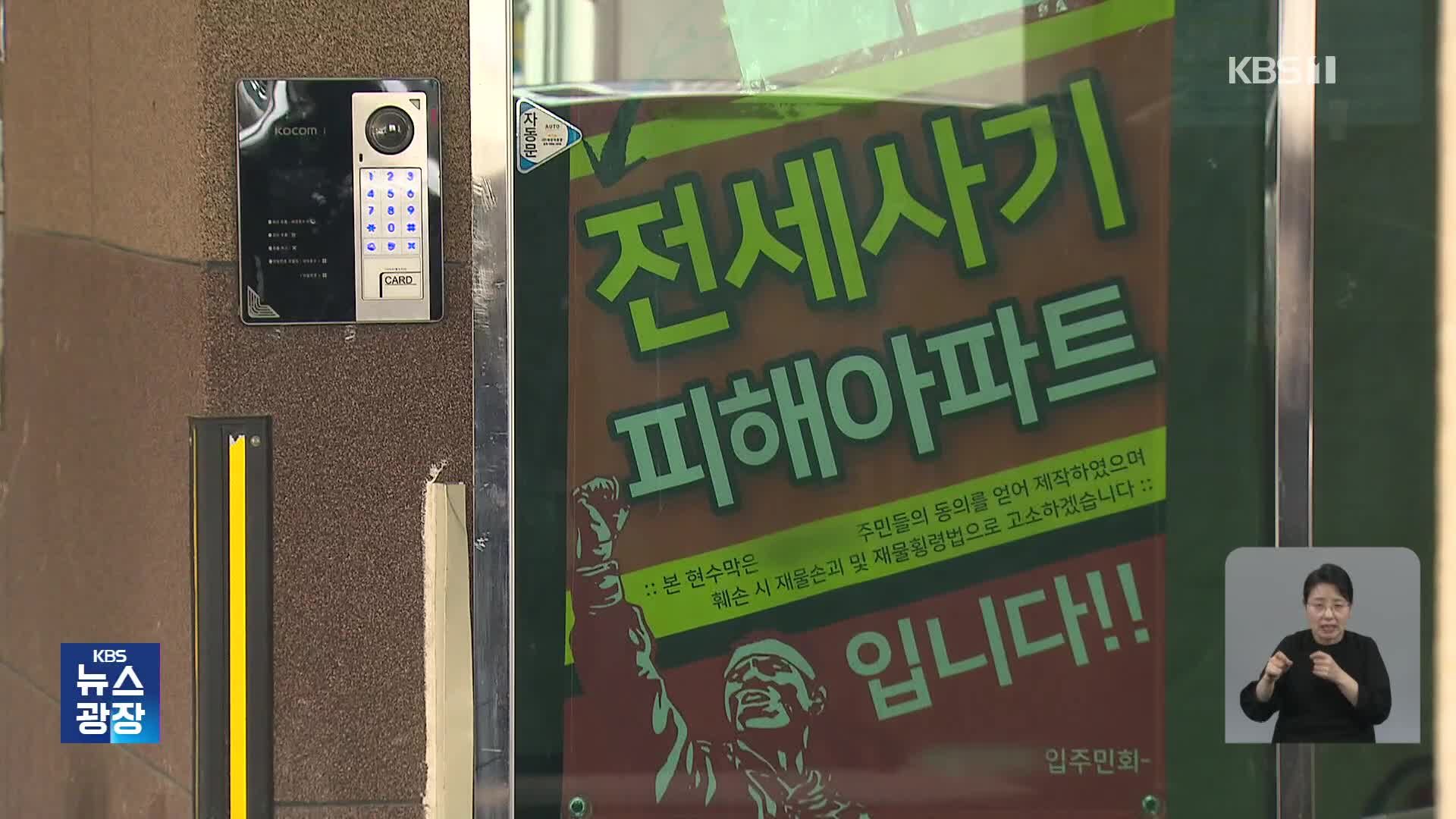 전세 사기 조직 은닉 재산 추적한다…“범죄단체죄 적용”