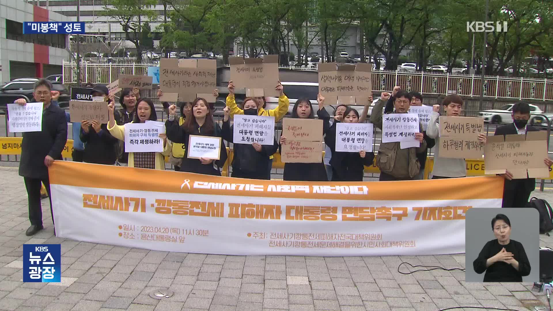 피해자들 “정부 대책 임시 방편…보증금 확보가 우선”