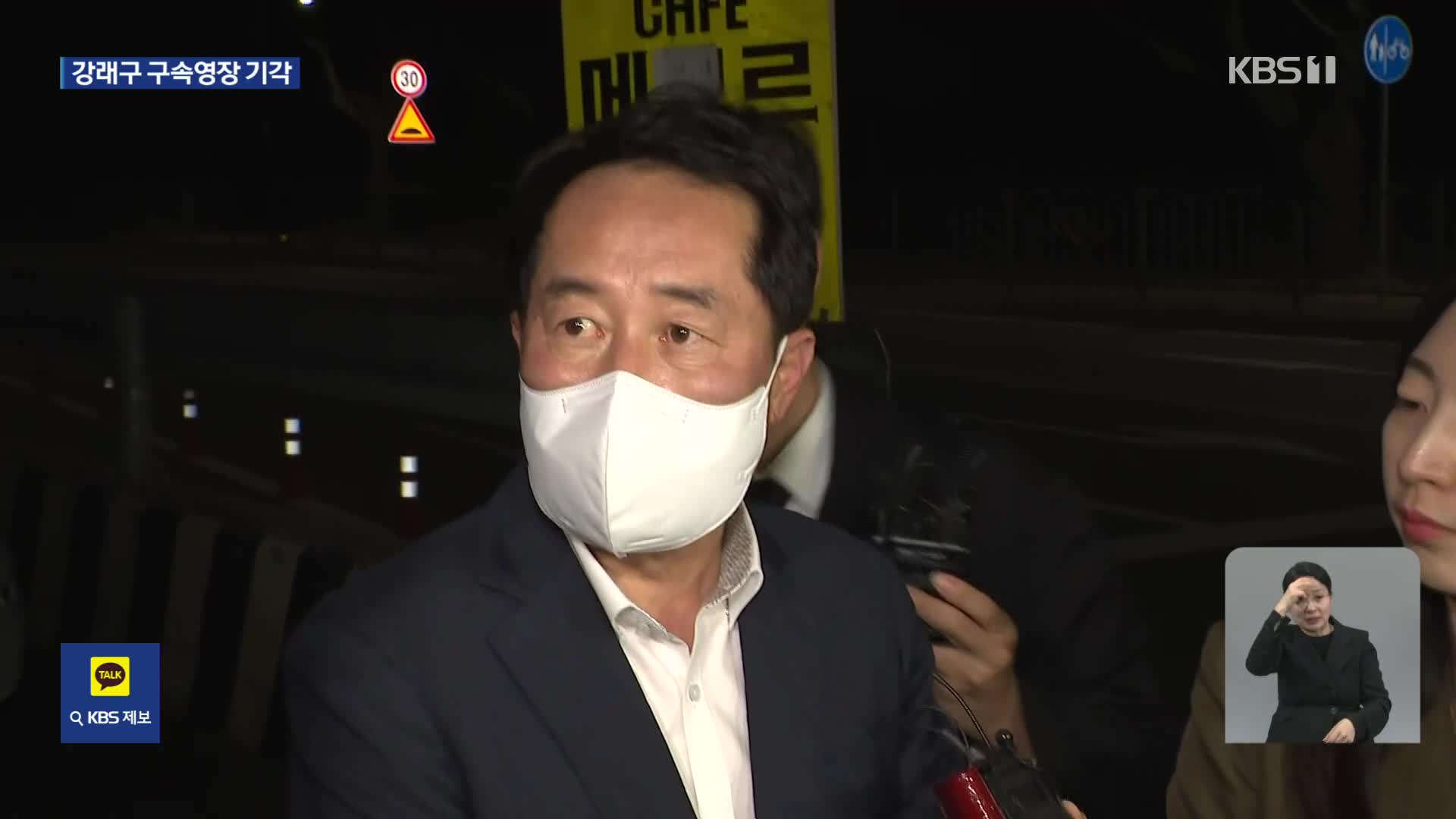 ‘돈 봉투 키맨’ 강래구 구속영장 기각…검찰, 재청구 검토