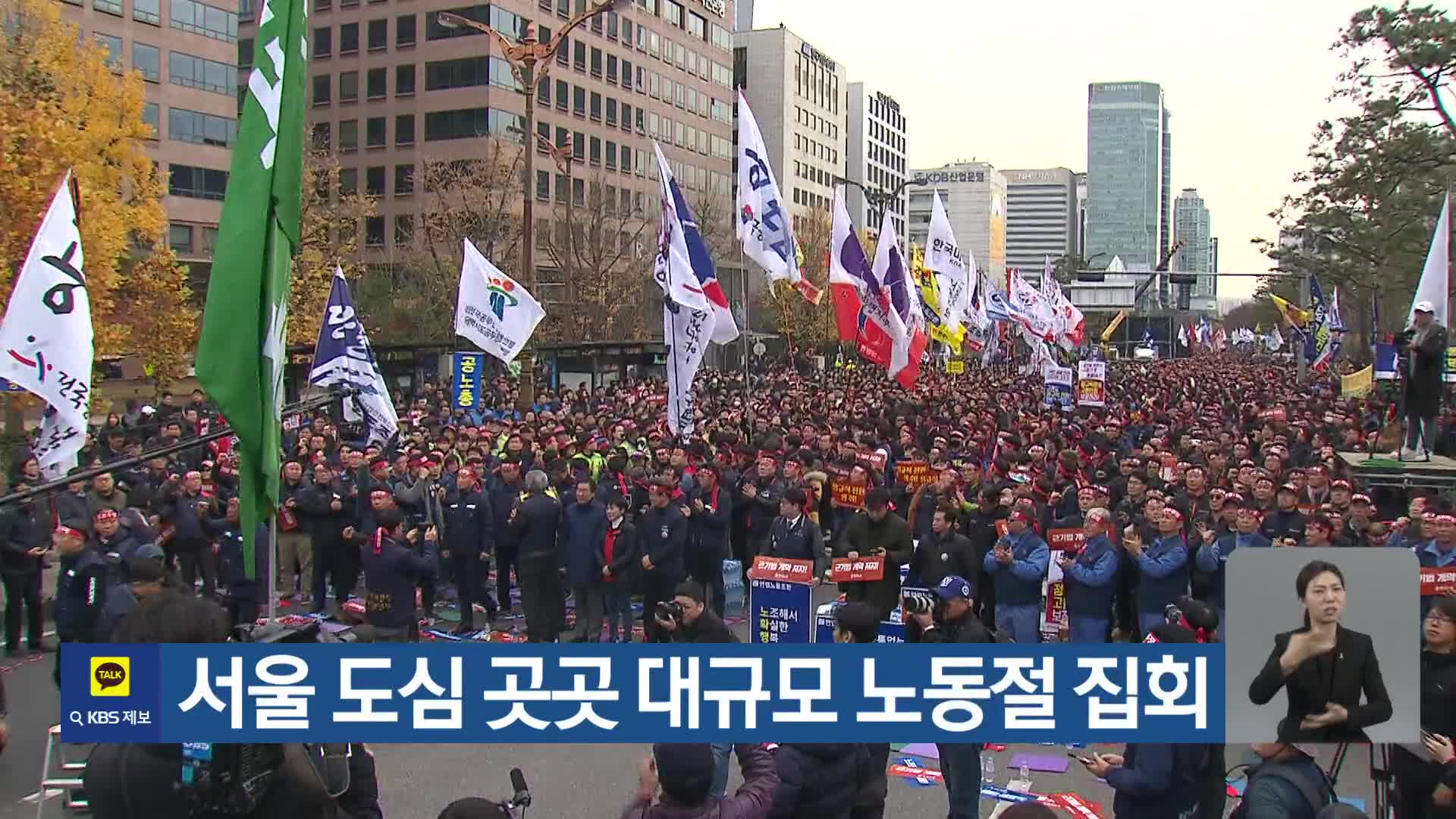 서울 도심 곳곳 대규모 노동절 집회