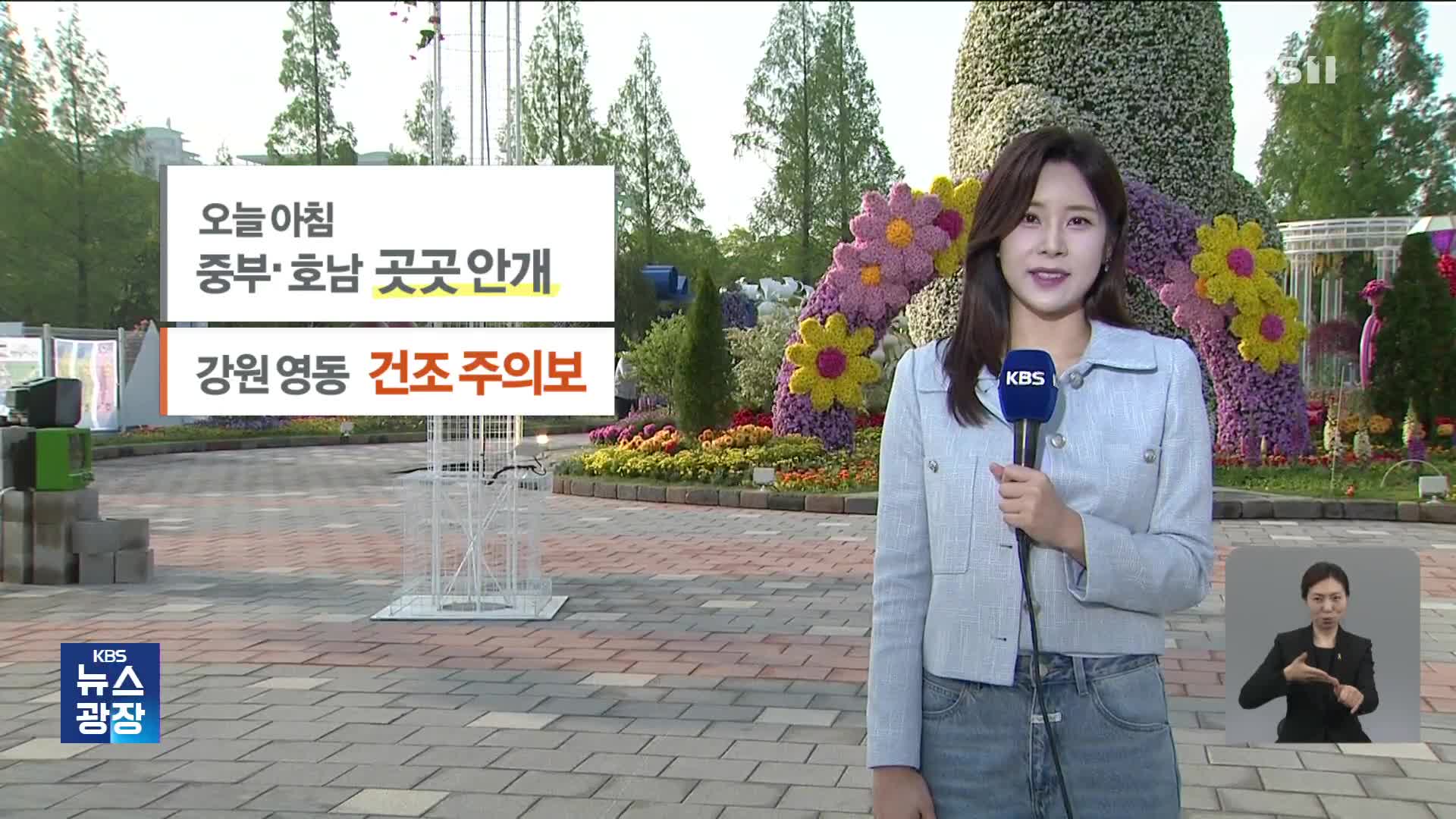 [광장 날씨] 맑고 일교차 커요…강원 영동 건조주의보