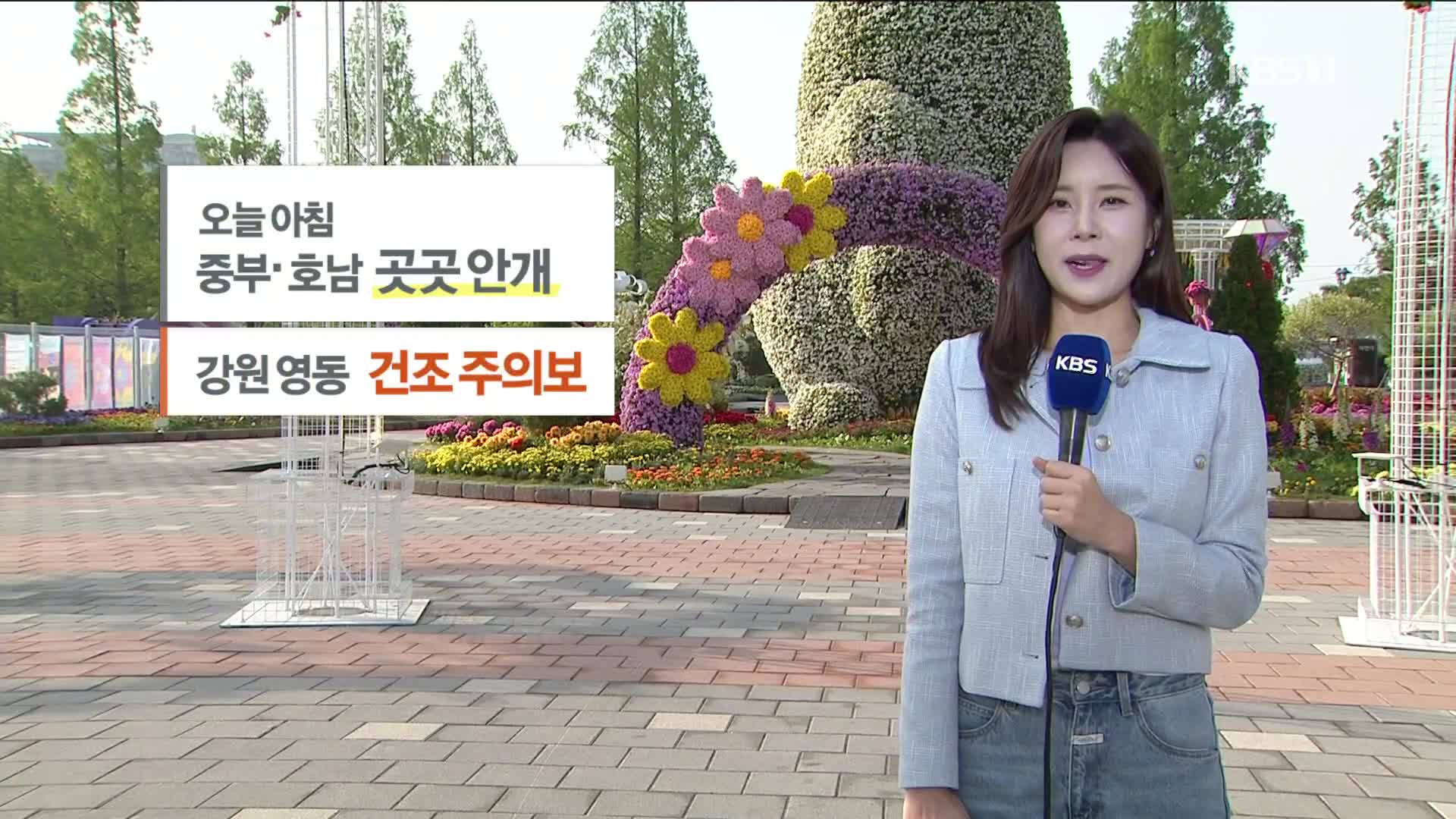 [광장 날씨] 맑고 일교차 커요…강원 영동 건조주의보