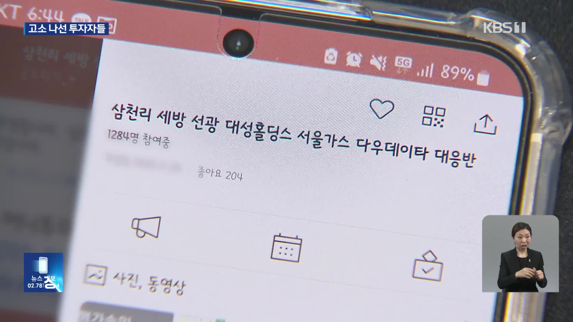 ‘뒤늦은 후회’ 소액투자자들…김익래 회장 측 “라덕연 고소”